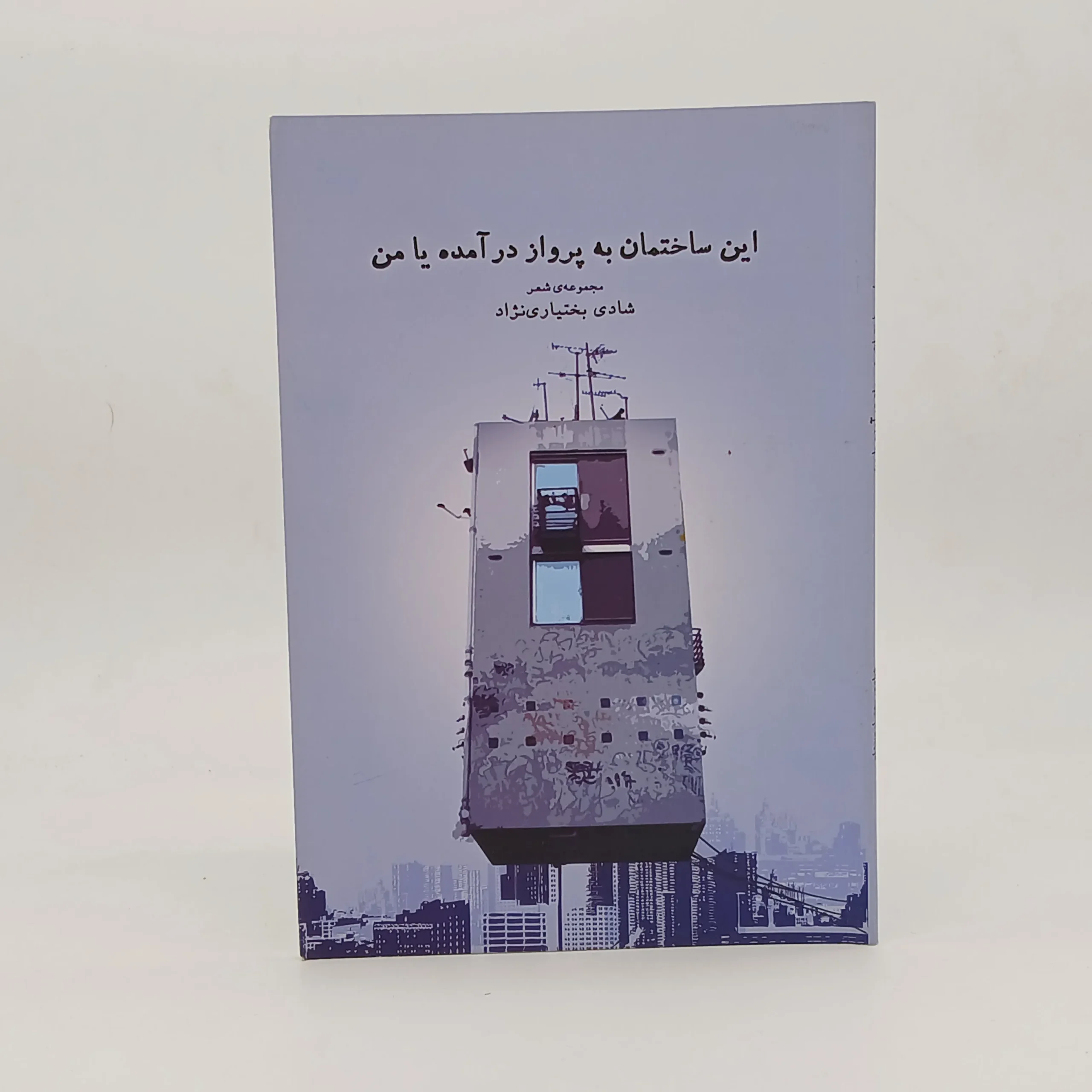 این ساختمان به پرواز درآمده یا من
