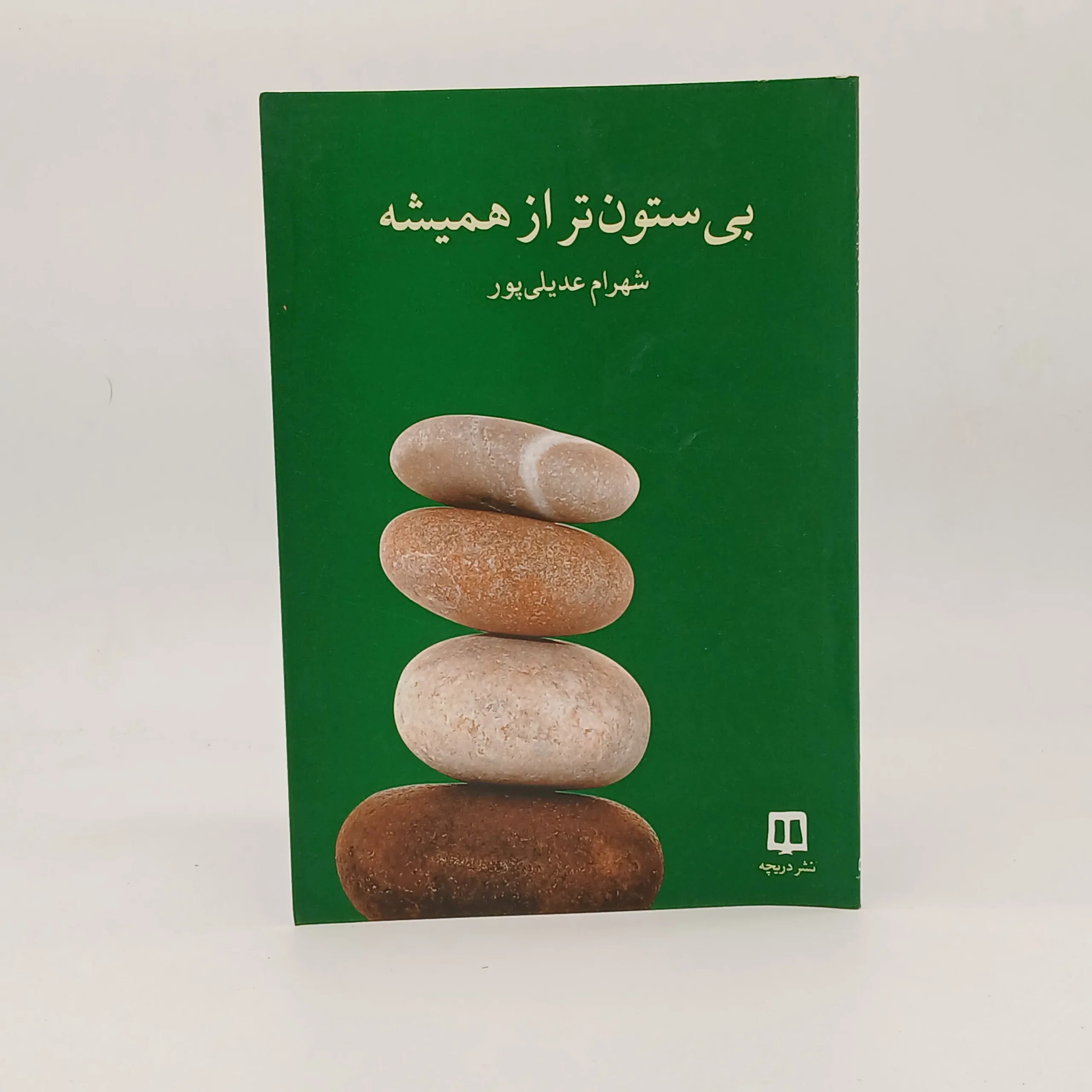 بی‌ستون‌تر از همیشه