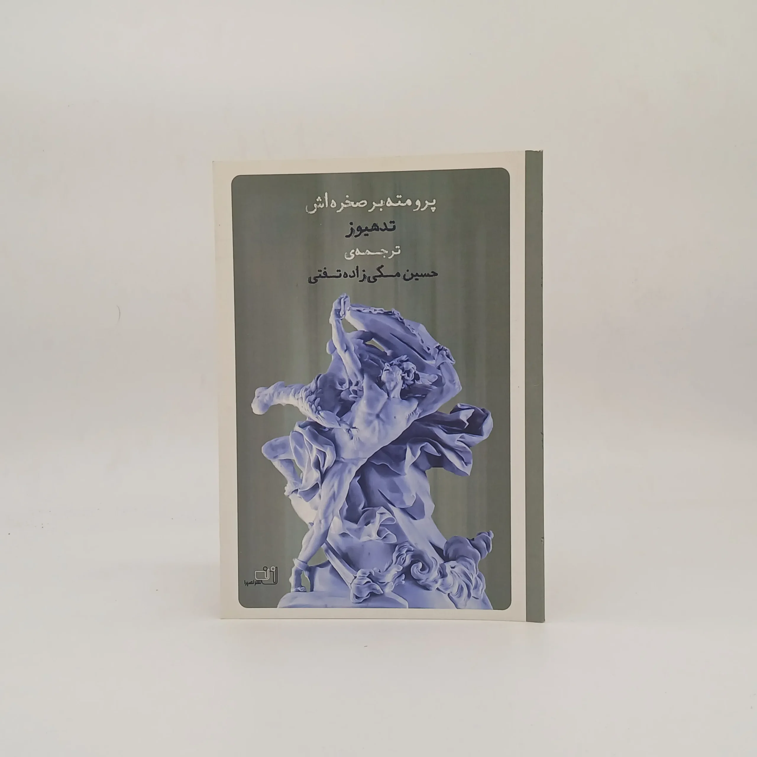 پرومته بر صخره‌اش