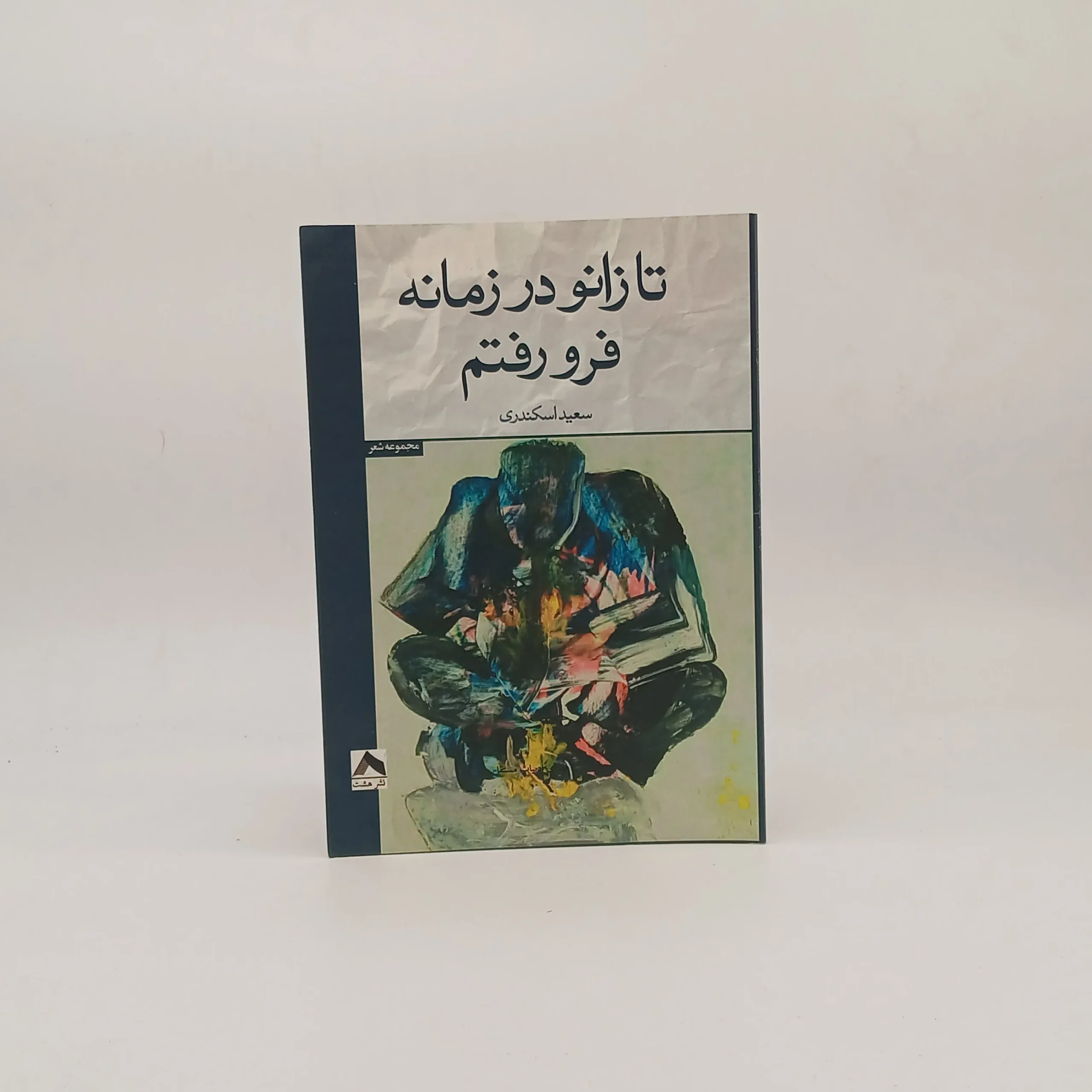 تا زانو در زمانه فرو رفتم