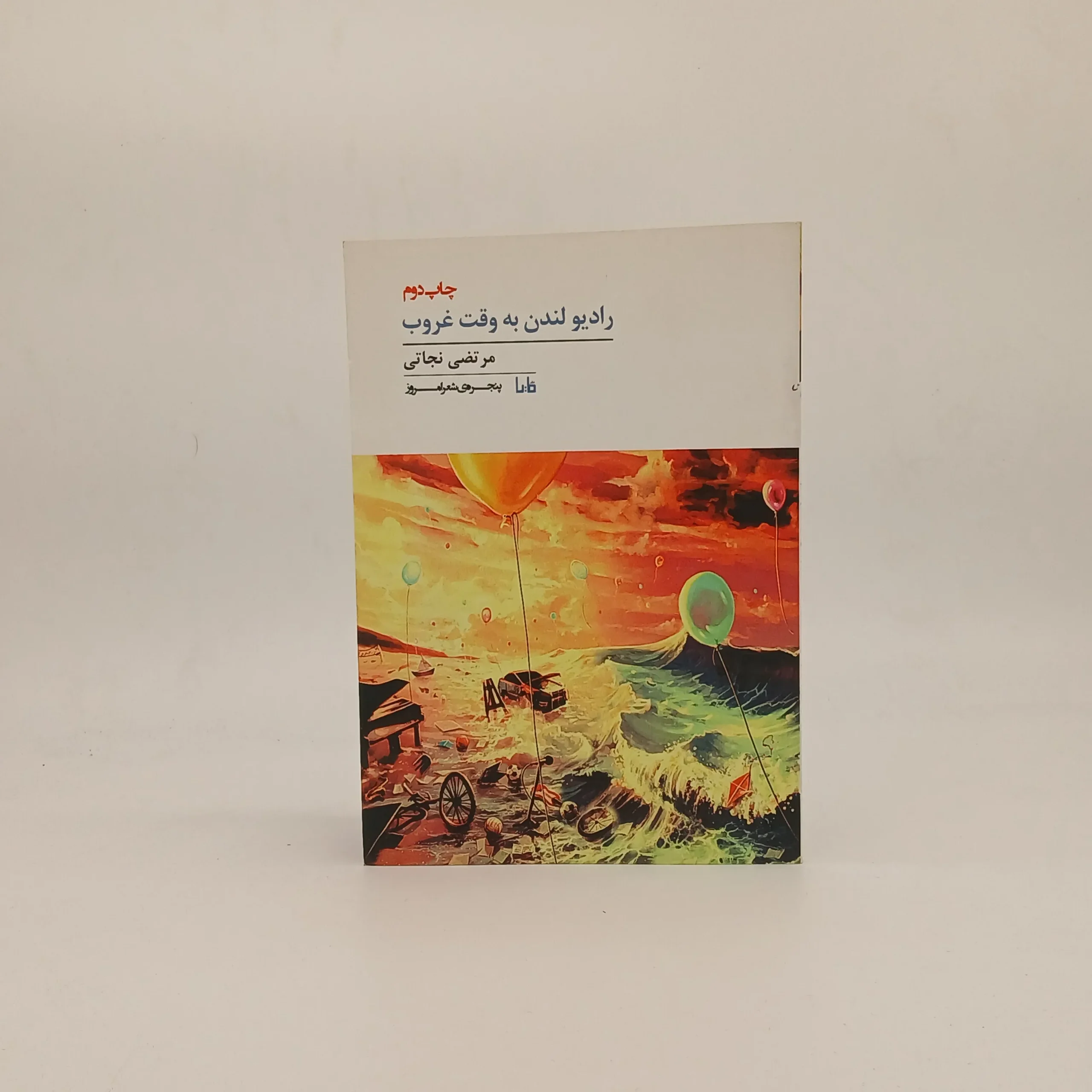 رادیو لندن به وقت غروب