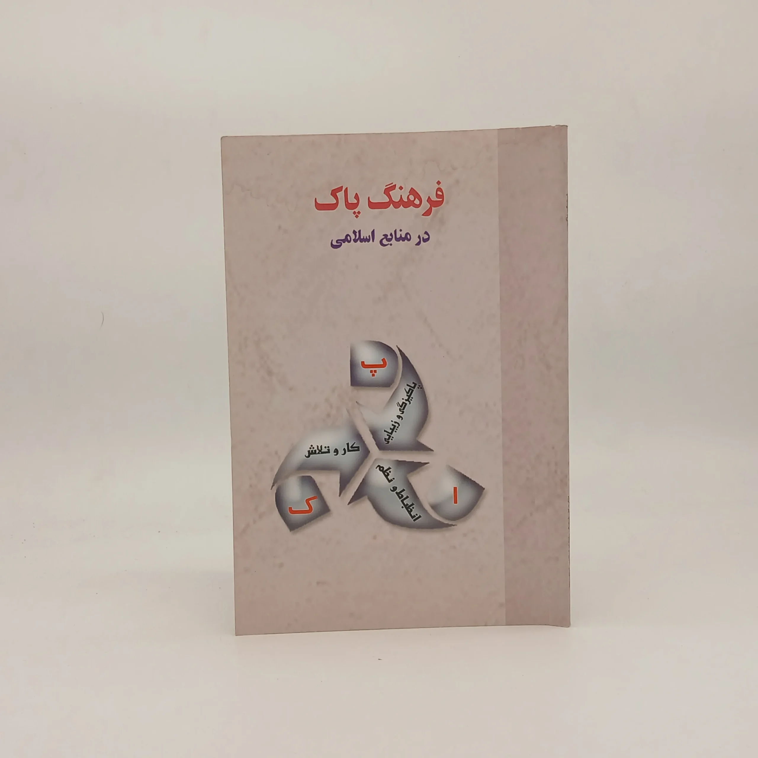 فرهنگ پاک در منابع اسلامی