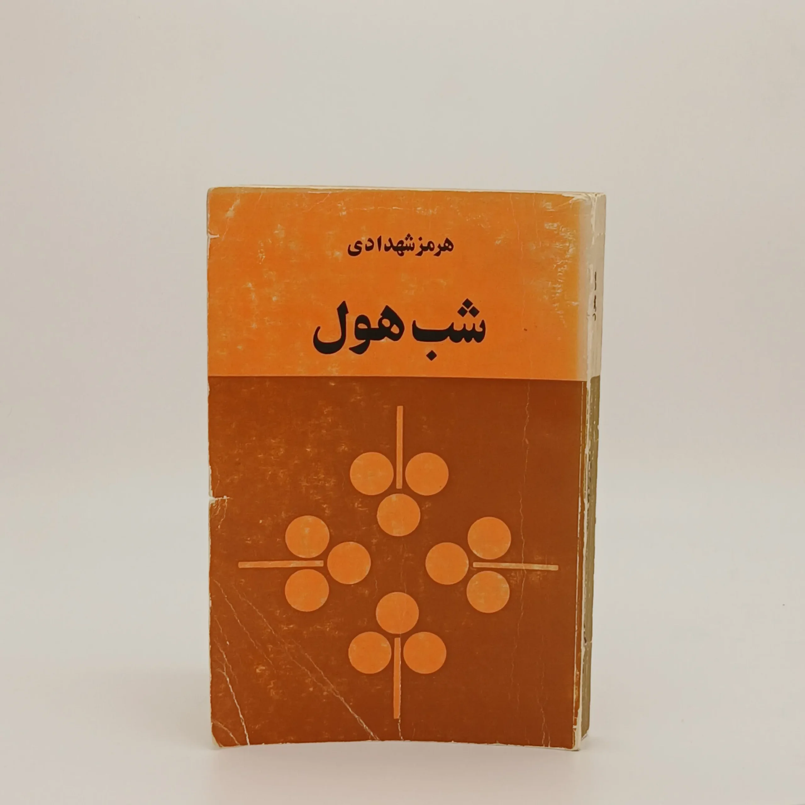 شب هول