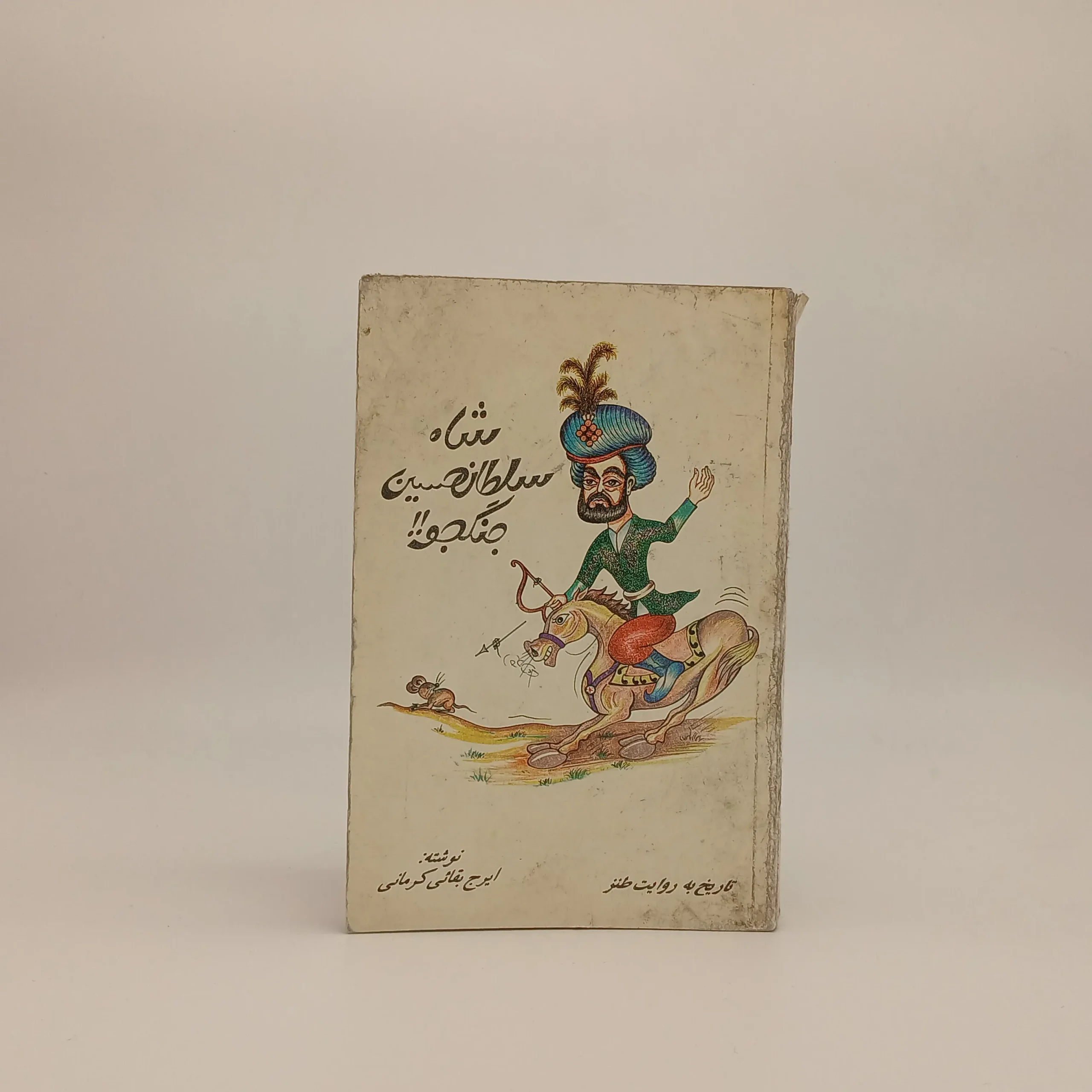 شاه سلطان حسین جنگجو