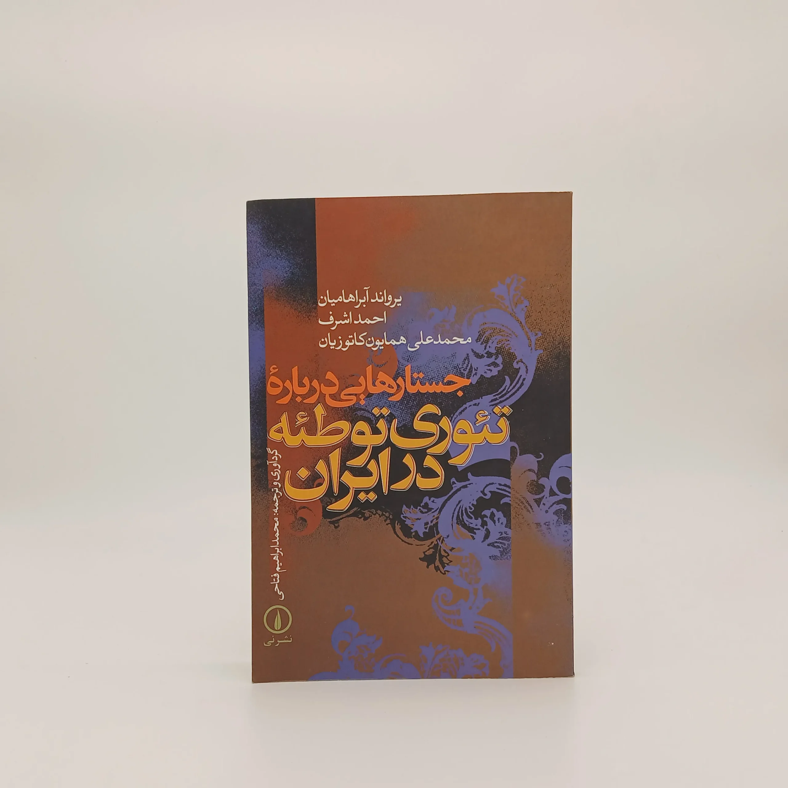 جستارهایی درباره تئوری توطئه در ایران