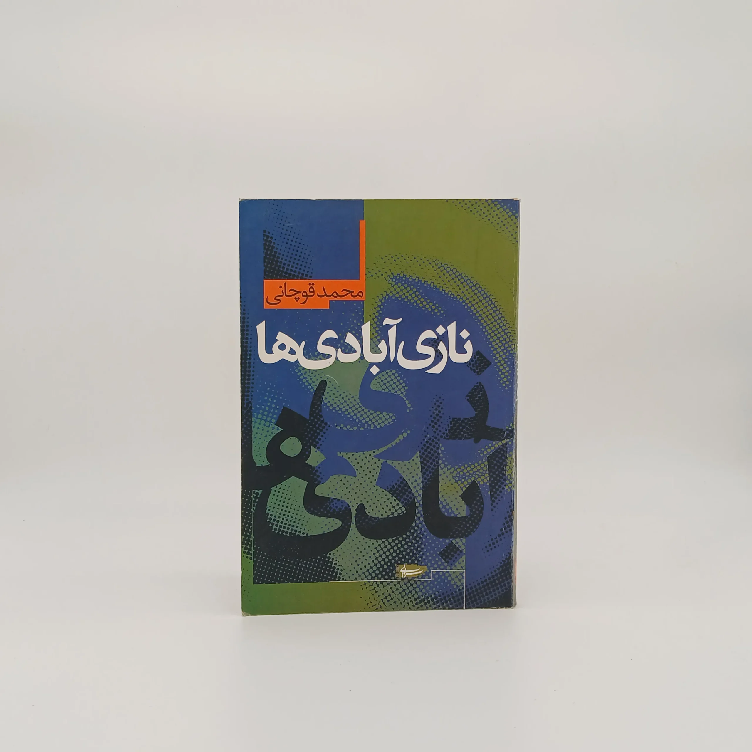 نازی آبادی ها