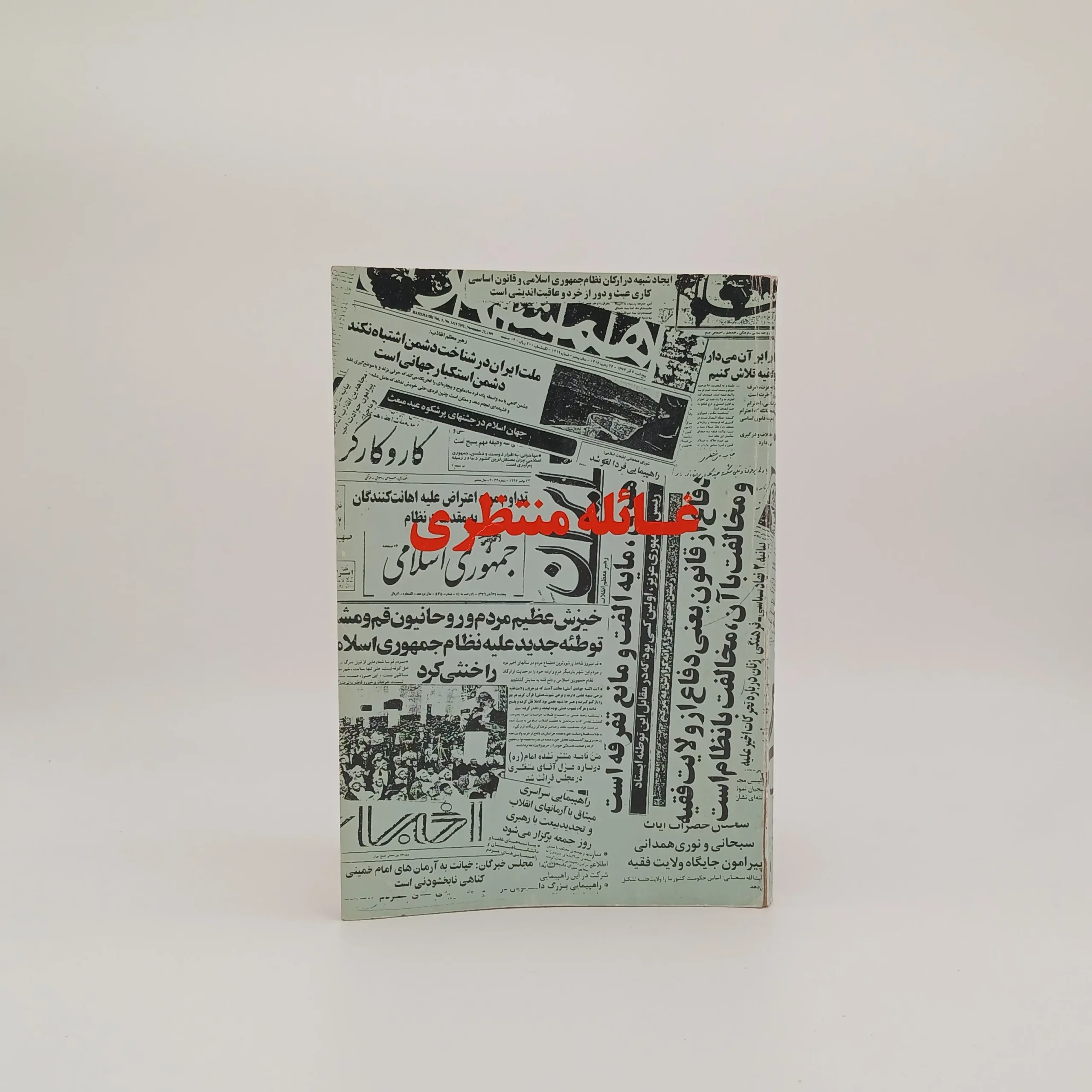 غائله منتظری