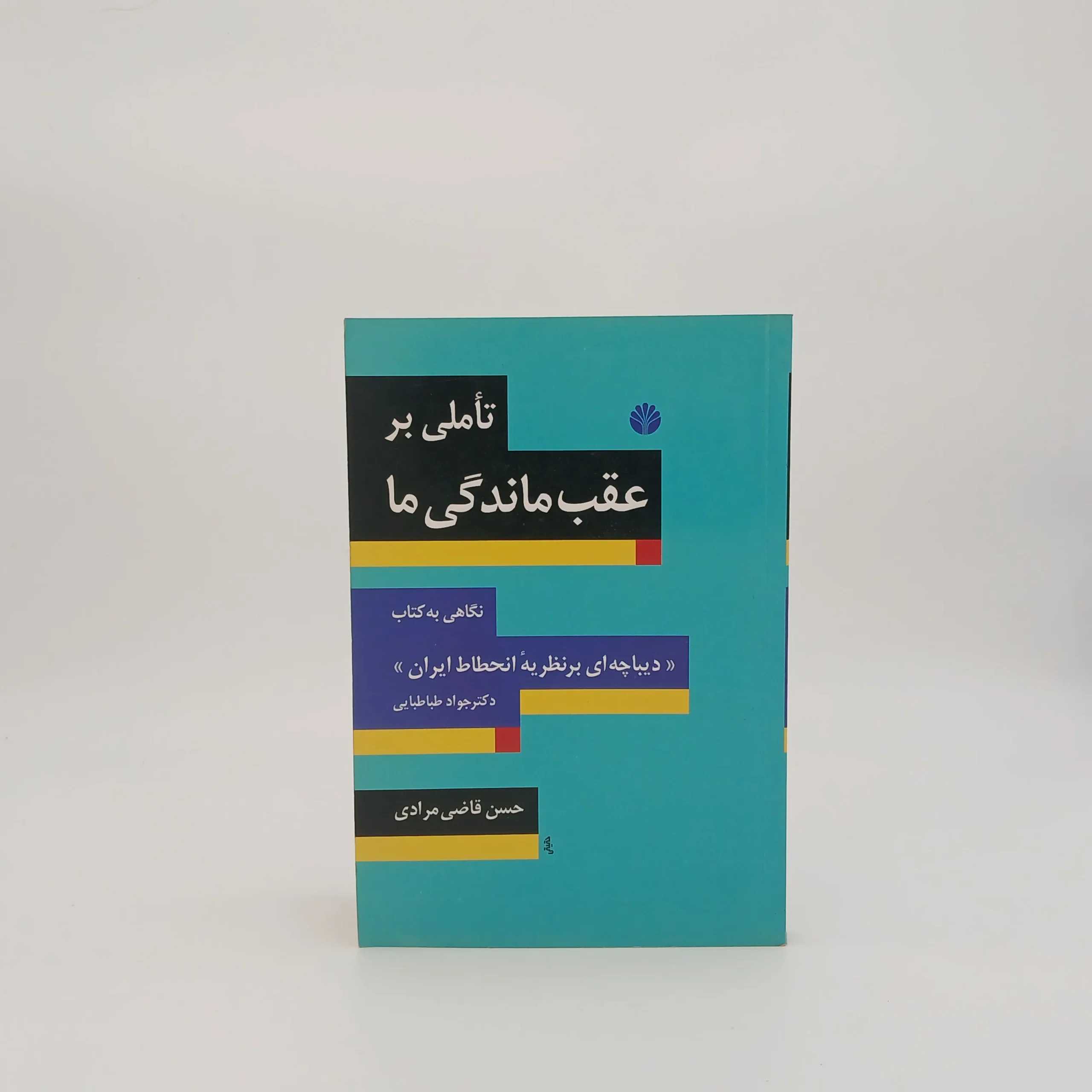 تأملی بر عقب ماندگی ما