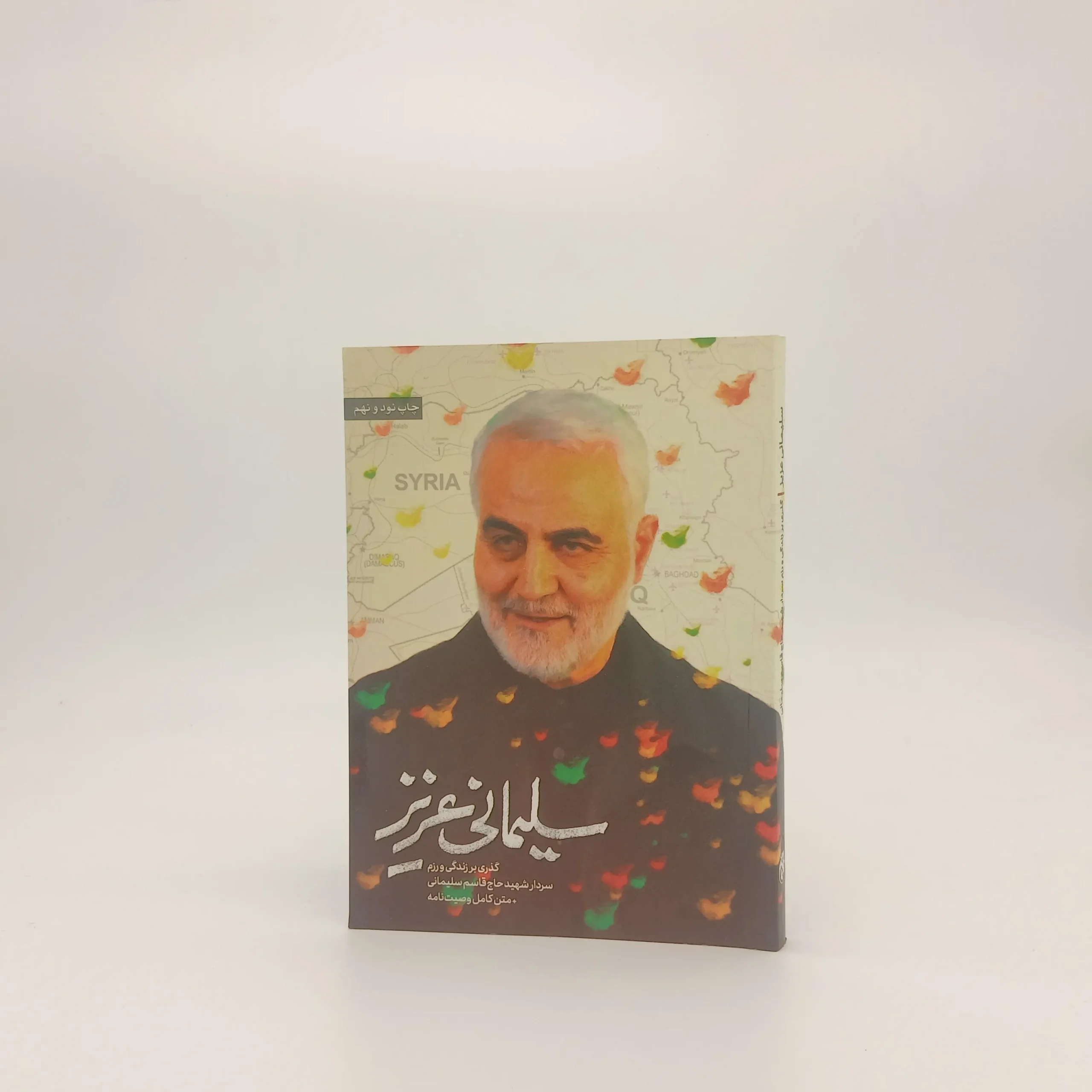 سلیمانی عزیز(گذری بر زندگی و رزم سردار شهید حاج قاسم سلیمانی +متن کامل وصیت نامه)