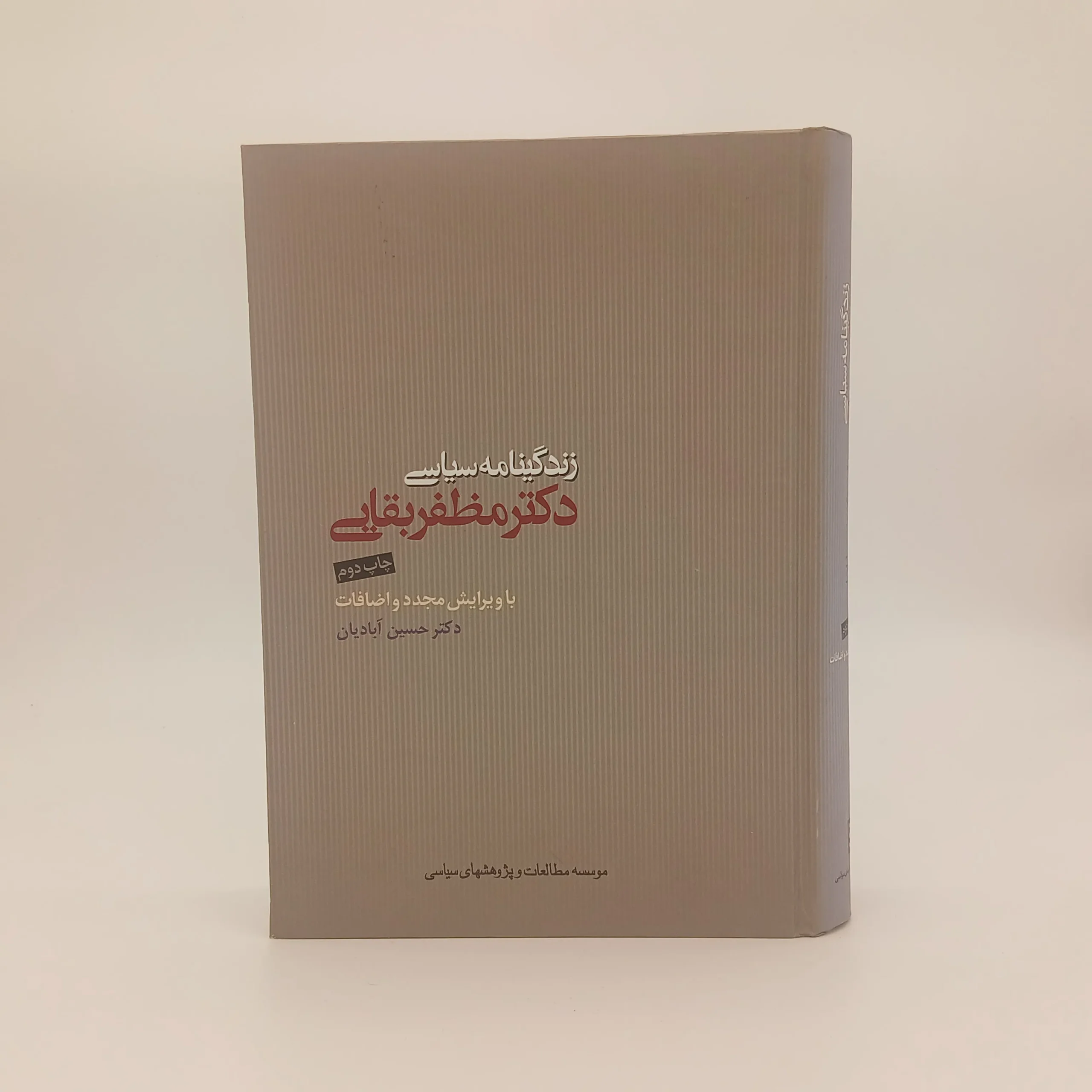 زندگینامه سیاسی دکتر مظفر بقایی