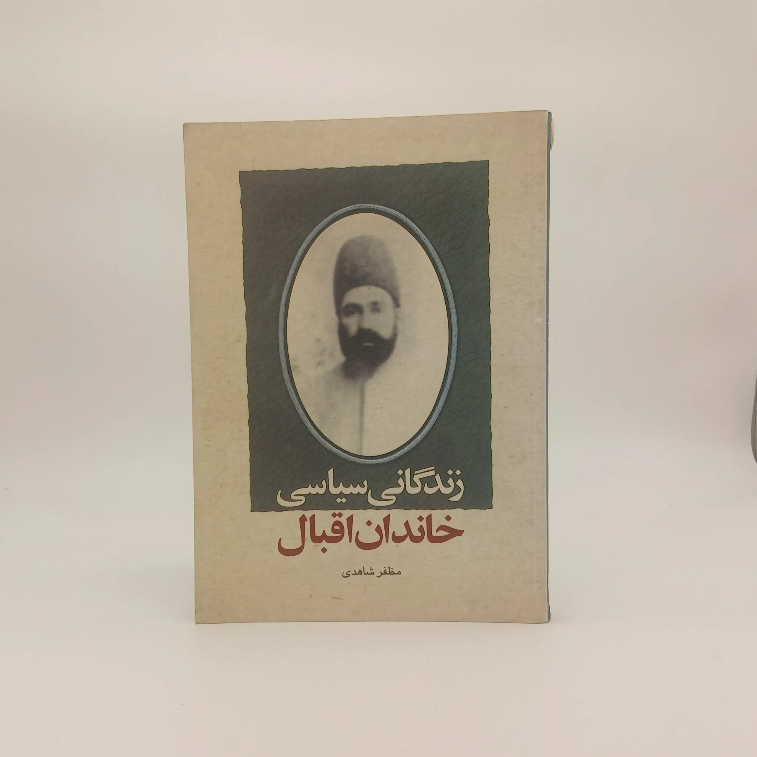 زندگانی سیاسی خاندان اقبال