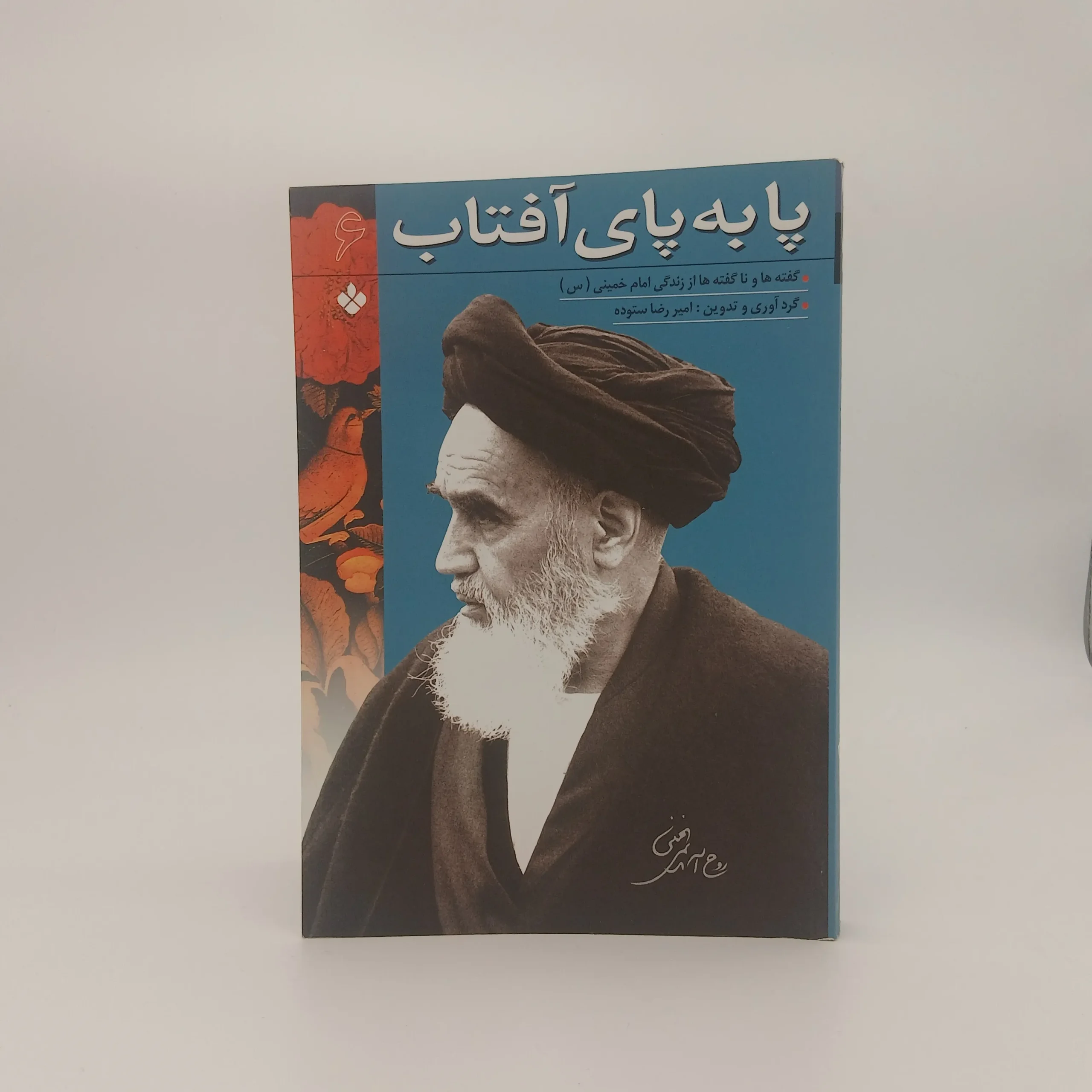پا به پای آفتاب