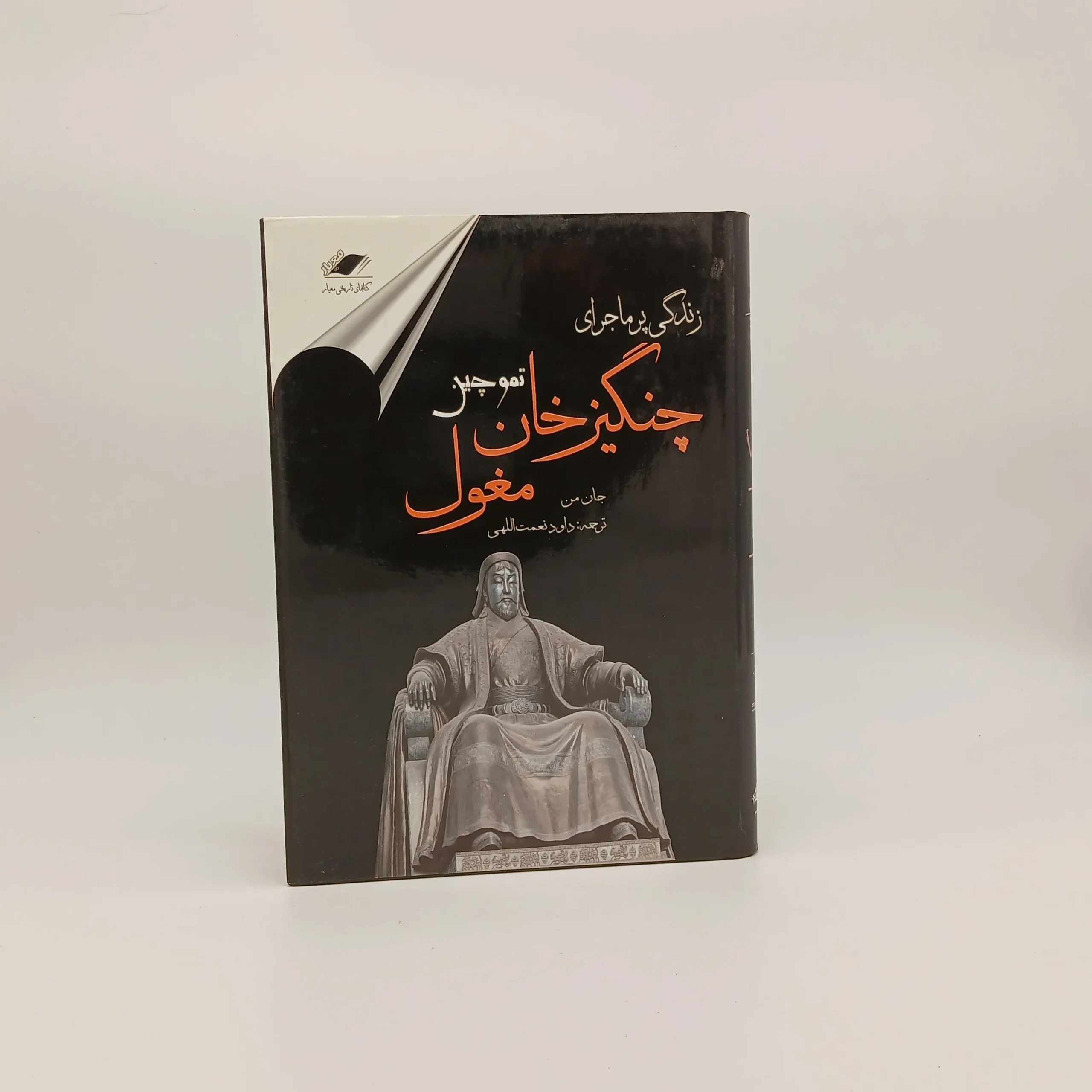 زندگی پر ماجرای چنگیزخان مغول تموچین