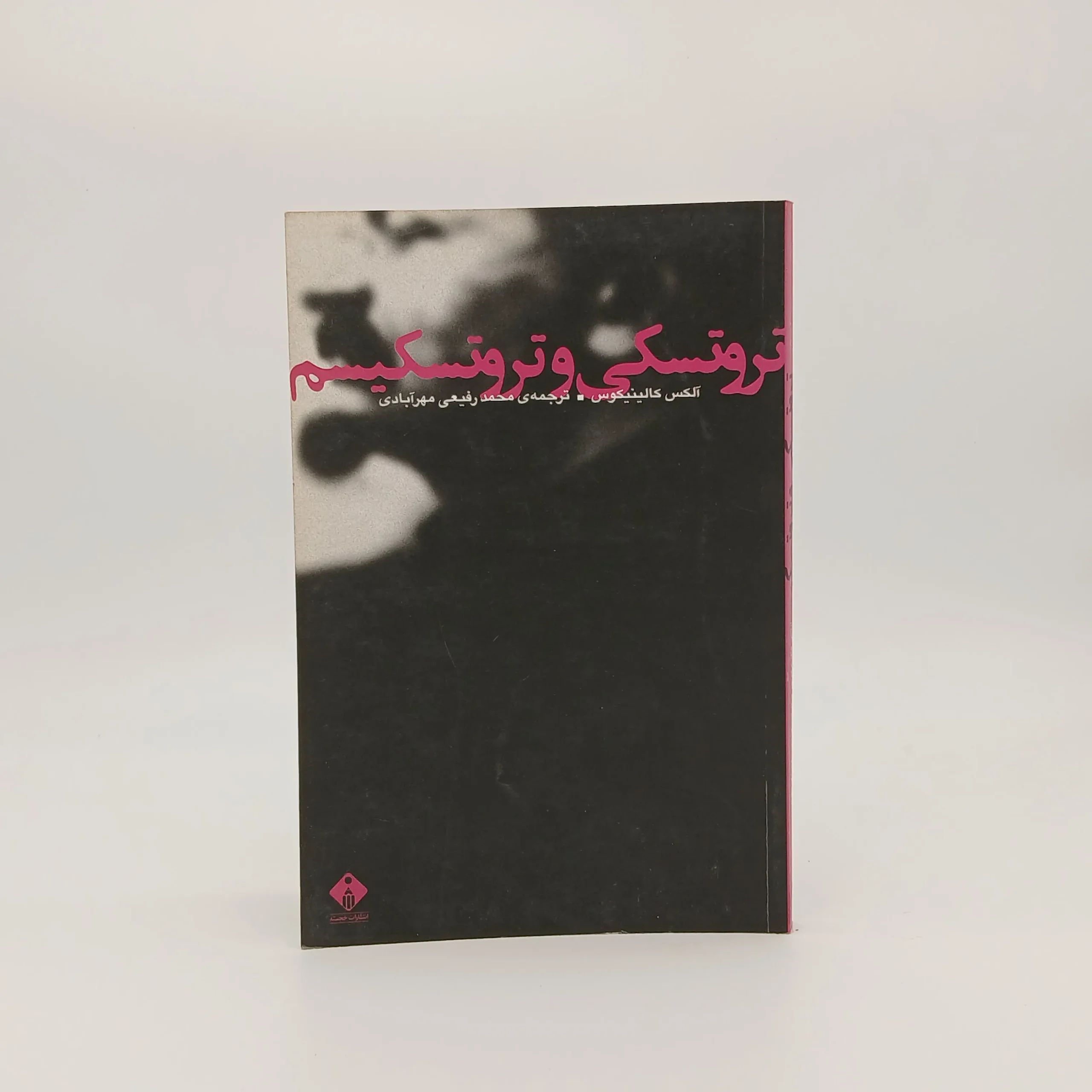 تروتسکی و تروتسکیسم