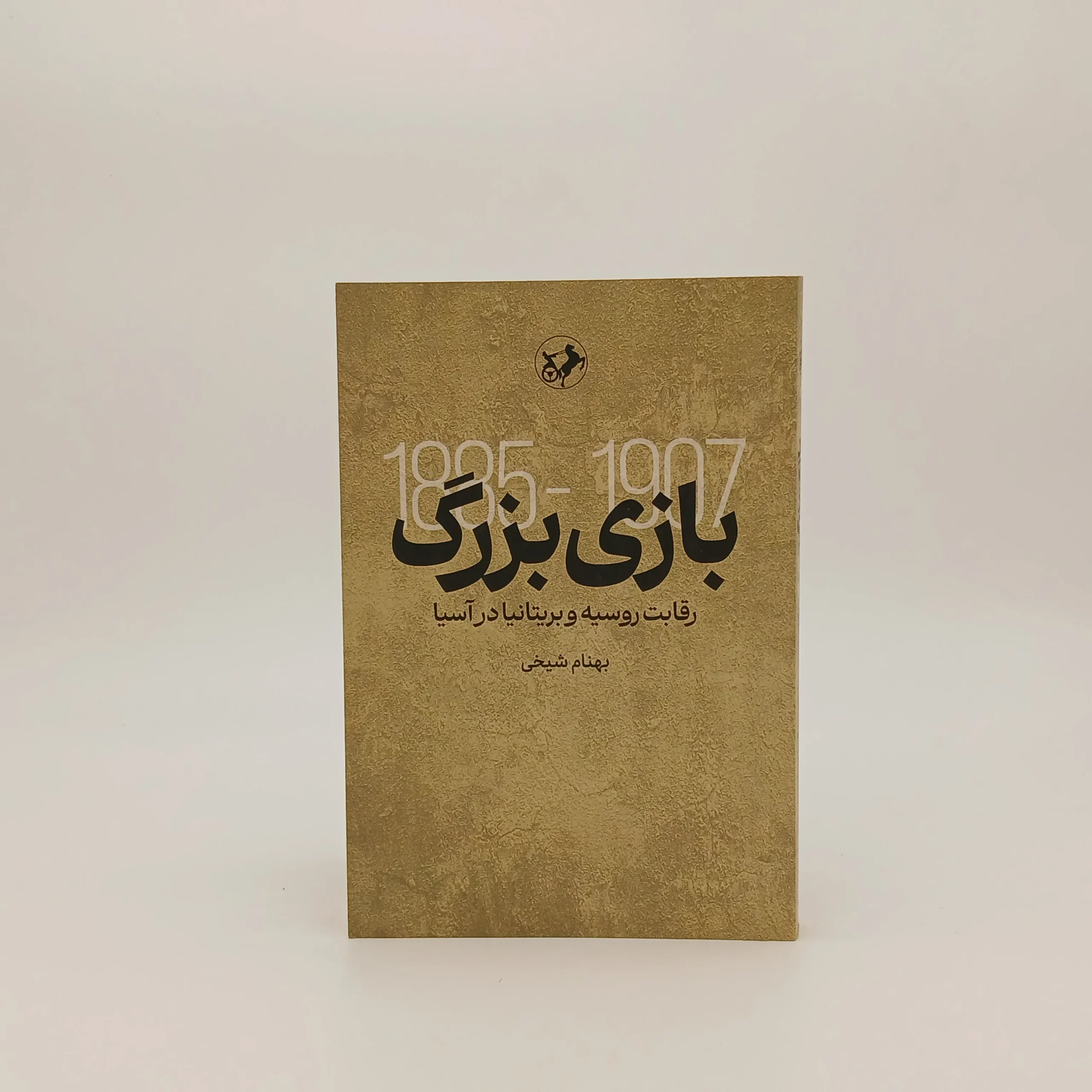 بازی بزرگ
