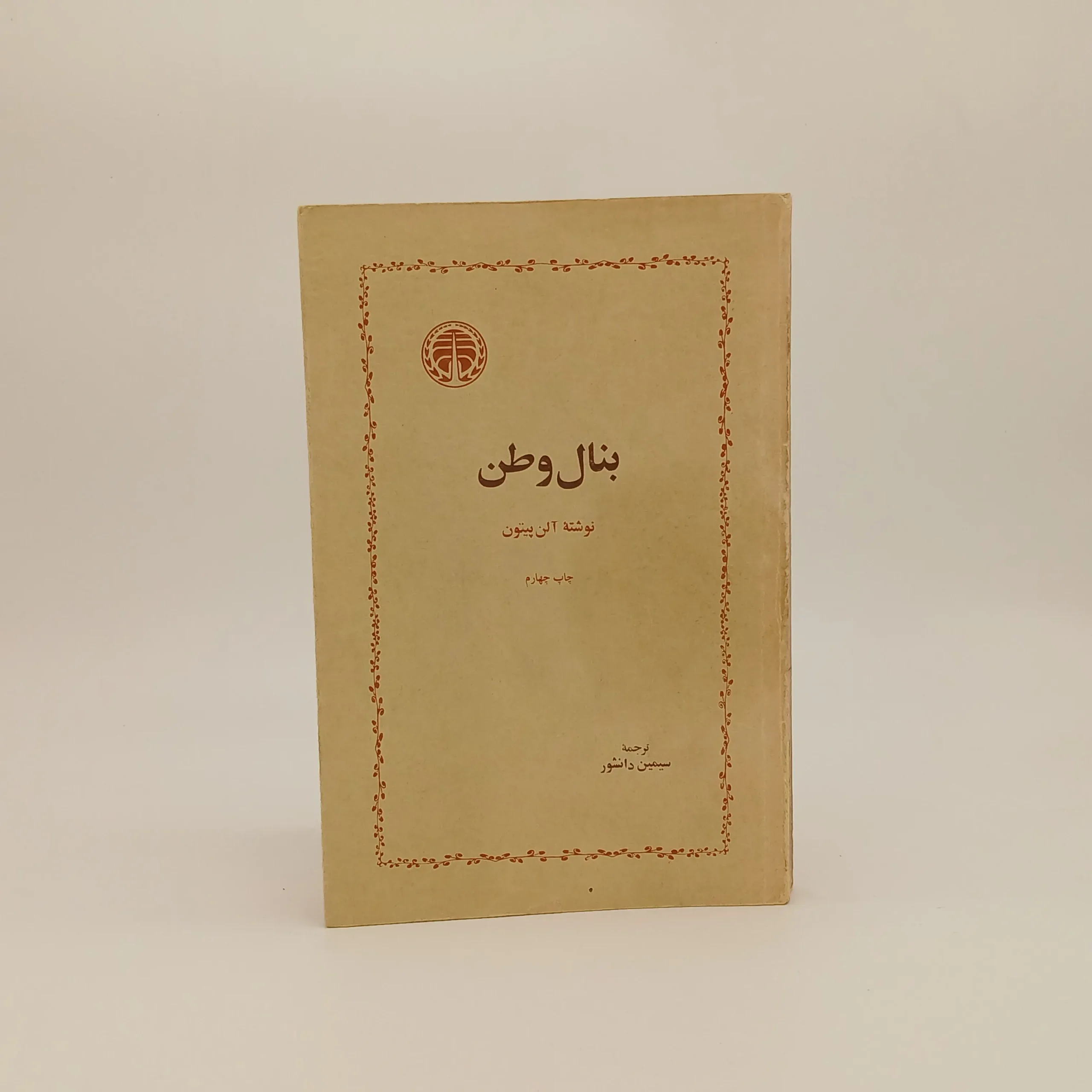 بنال وطن