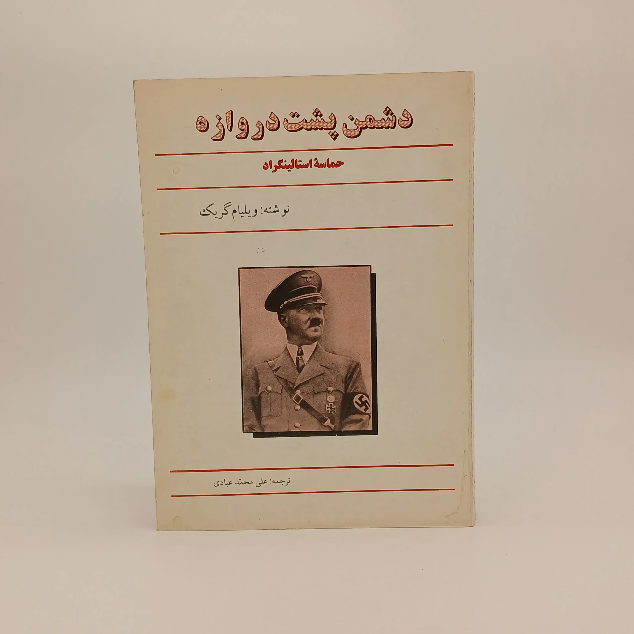 دشمن پشت دروازه – حماسه استالینگراد