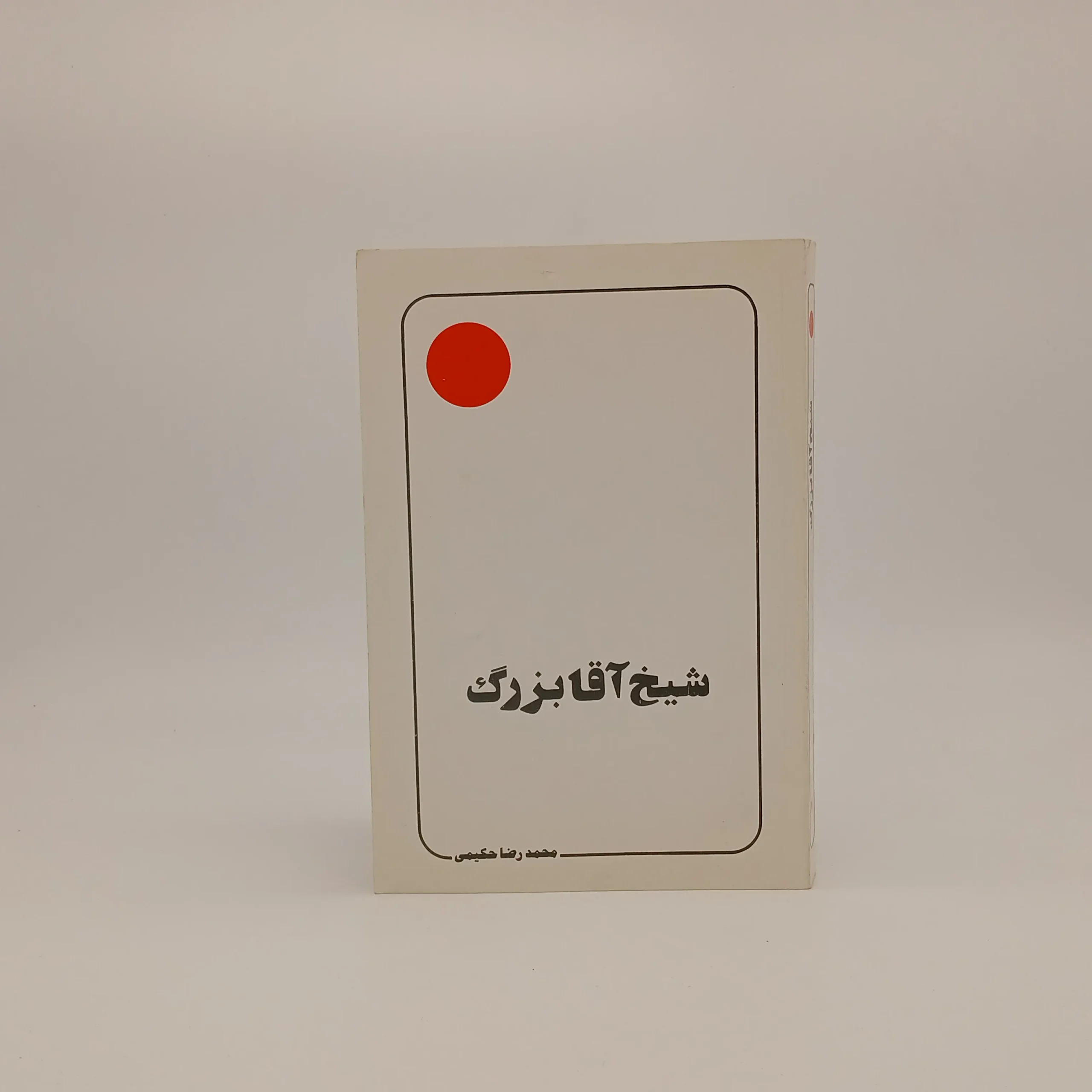 شیخ آقا بزرگ