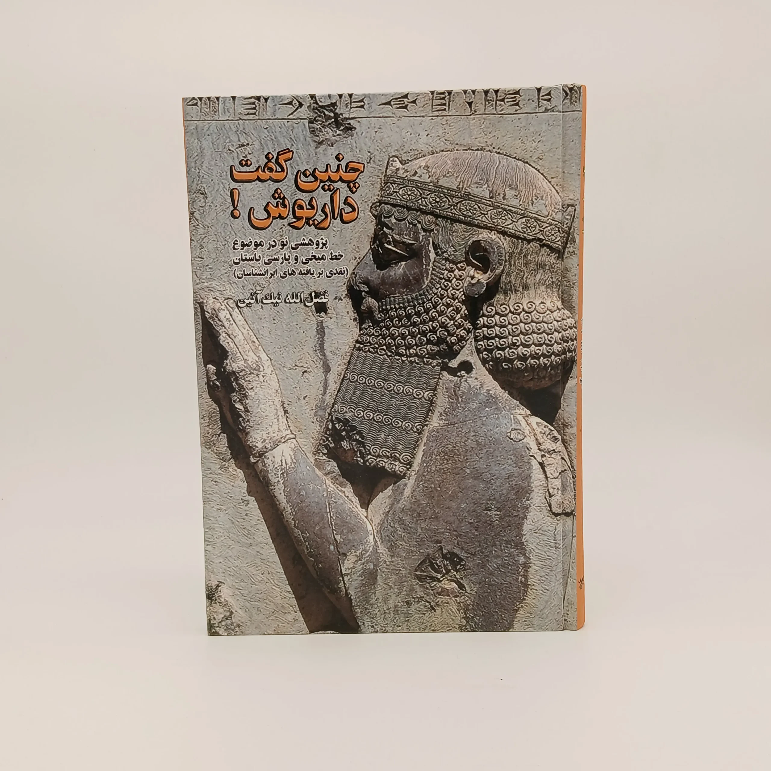 چنین گفت داریوش