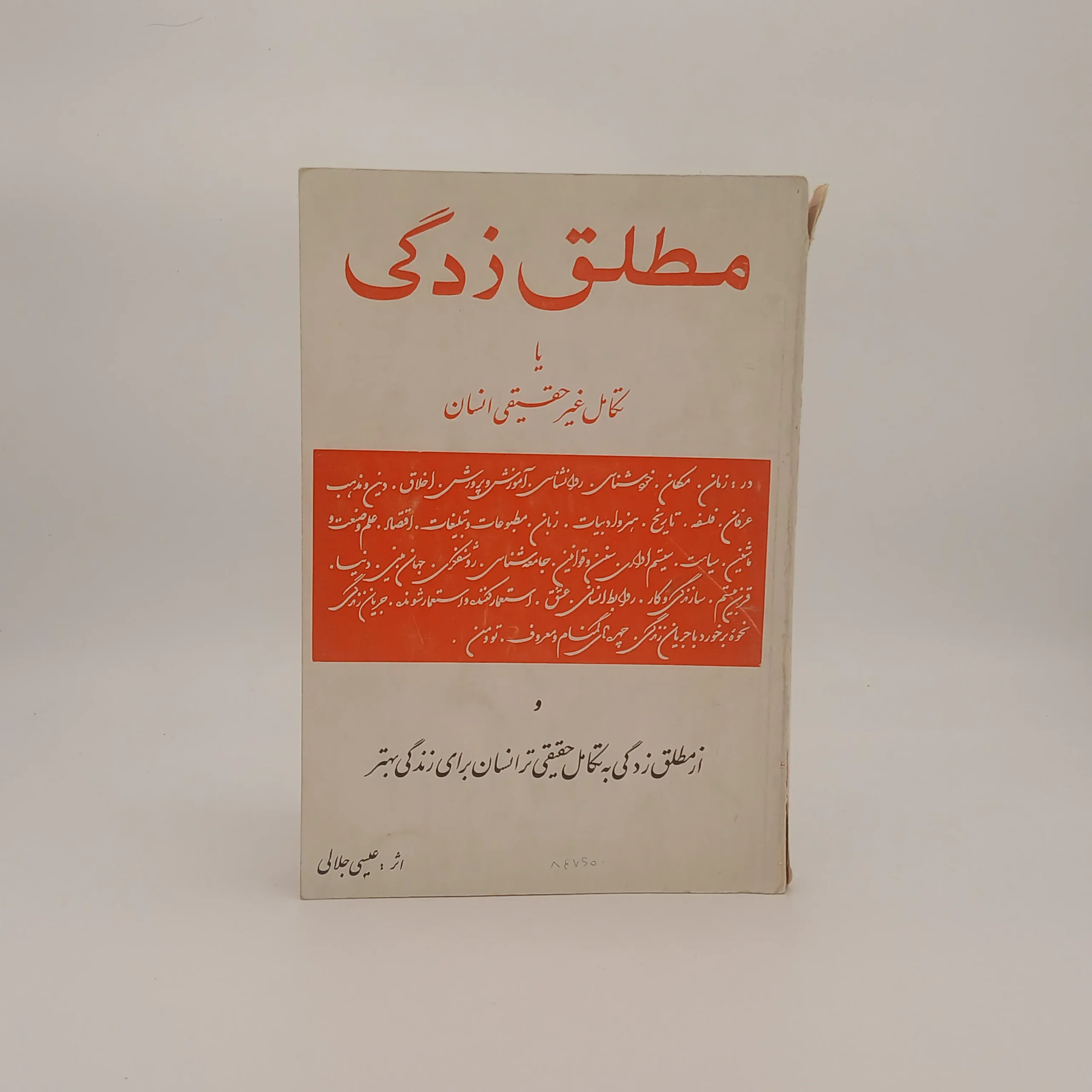 مطلق زدگی یا تکامل غیر حقیقی انسان