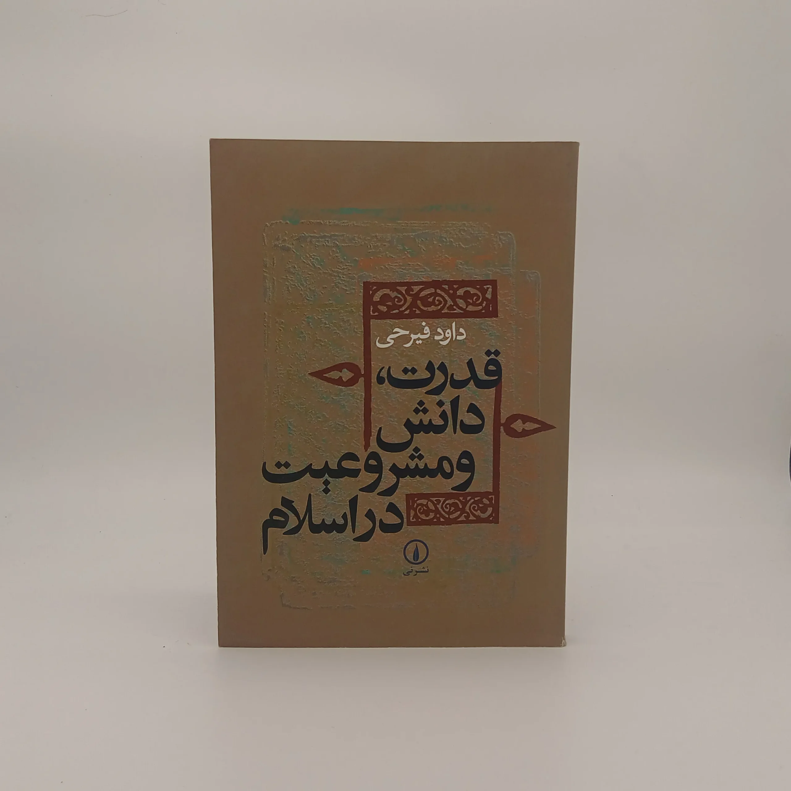 قدرت دانش و مشروعیت در اسلام