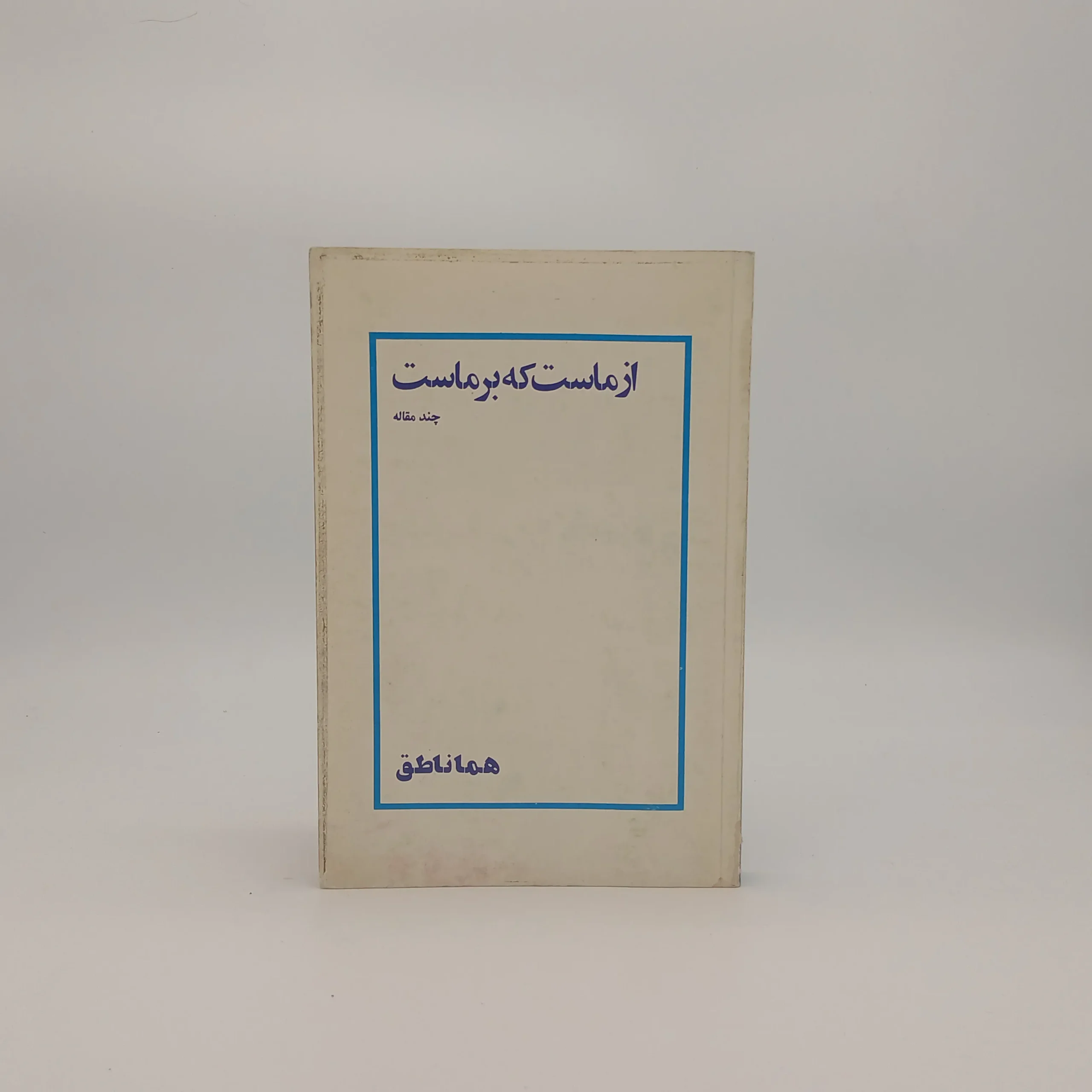 ازماست که برماست
