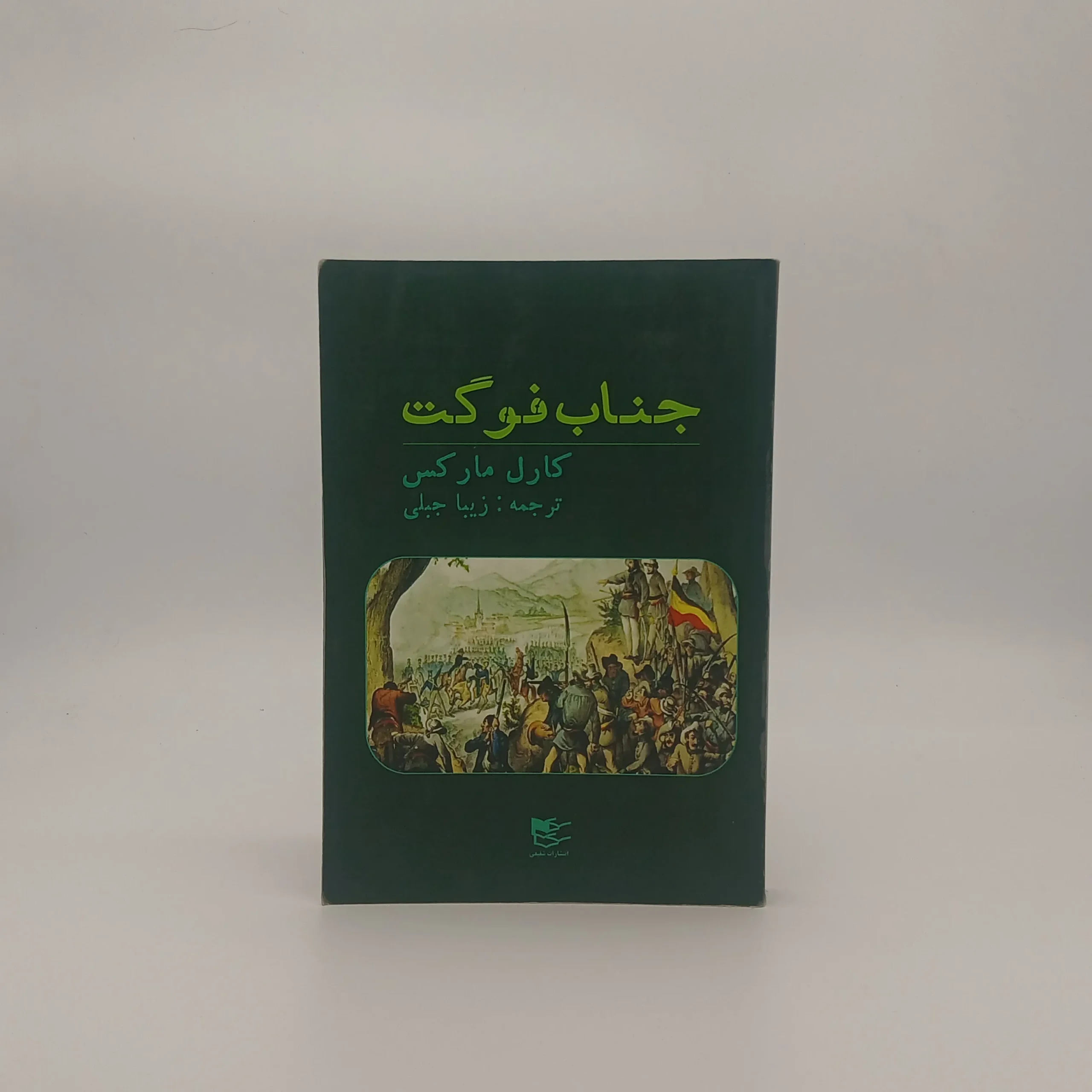 جناب فوگت