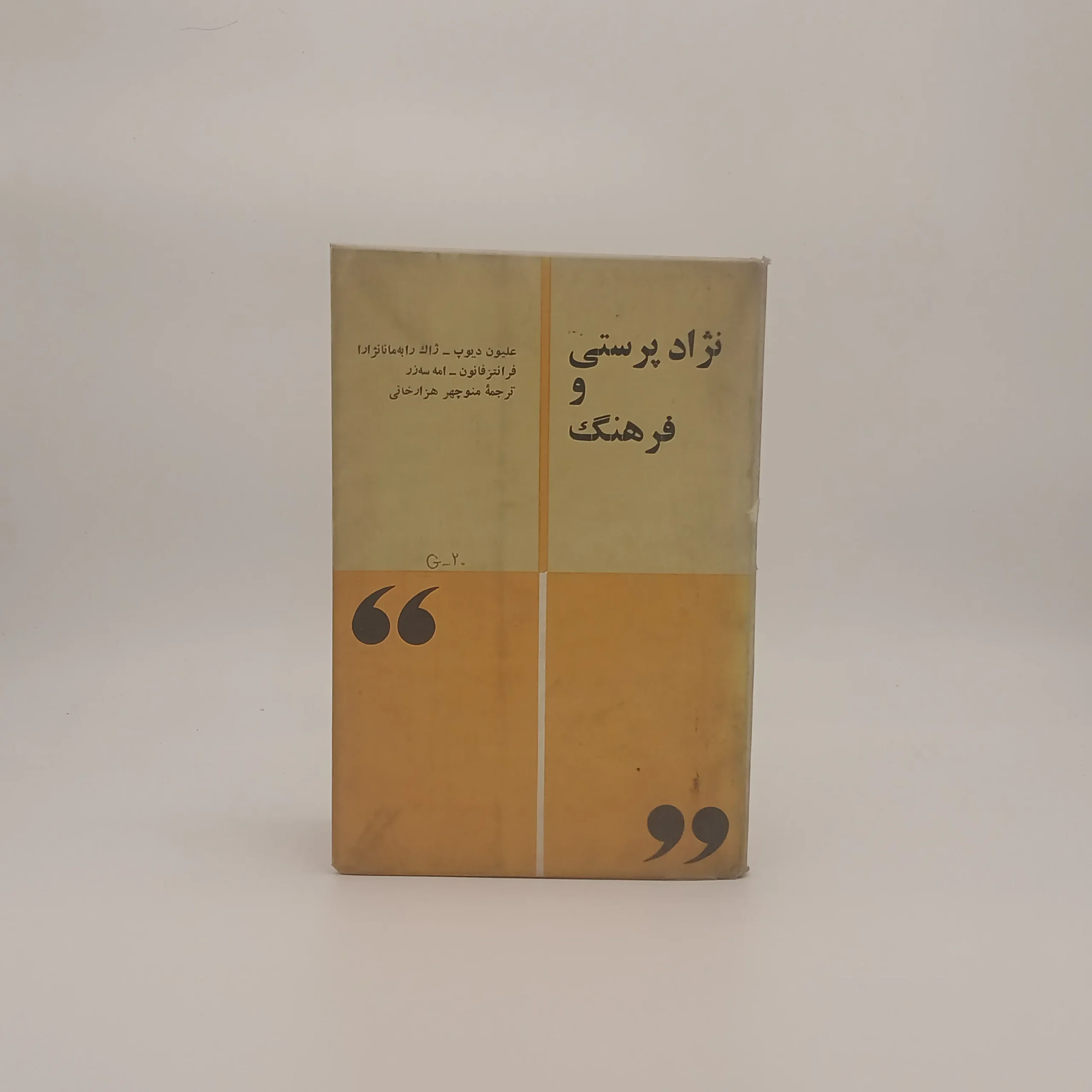 نژاد پرستی و فرهنگ