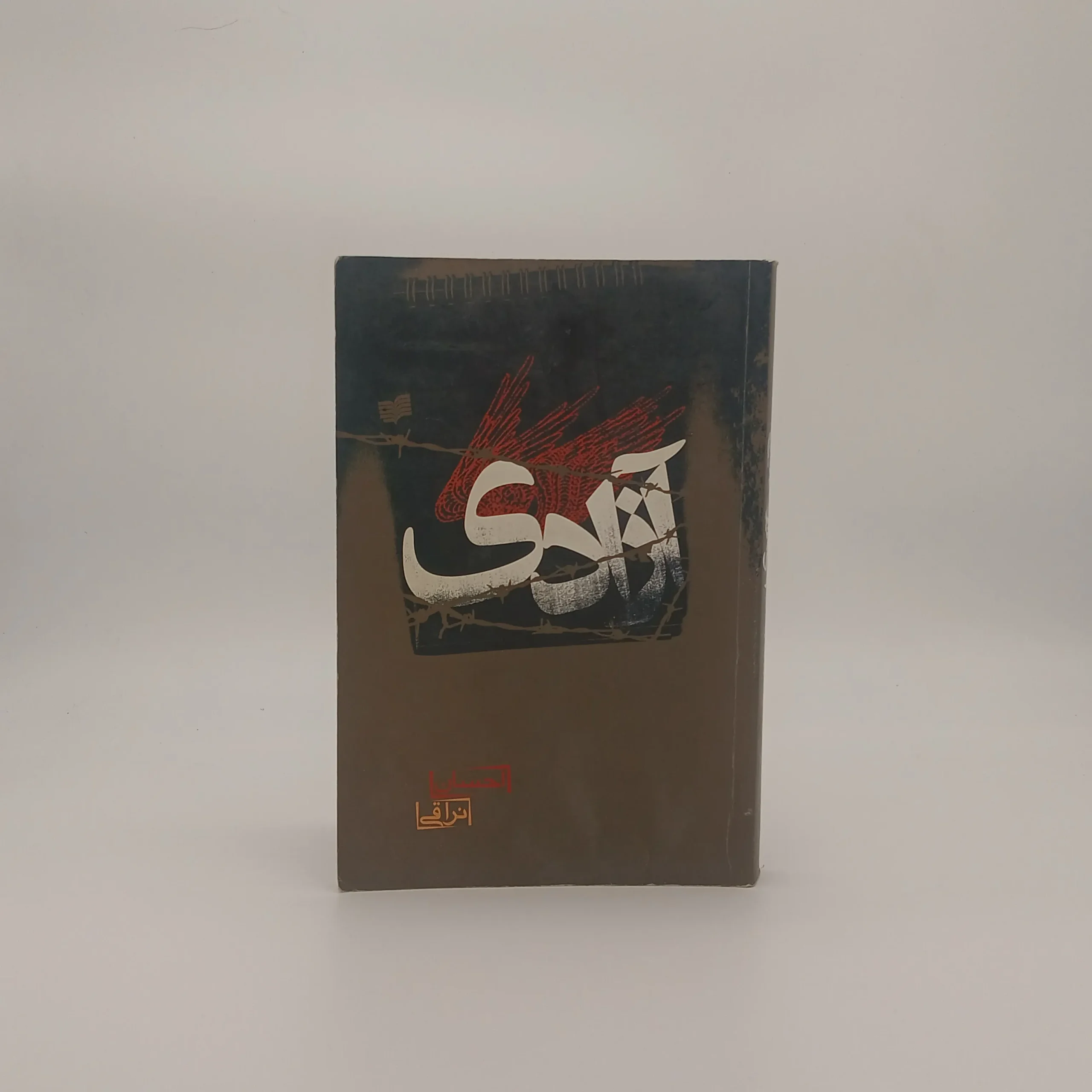 آزادی