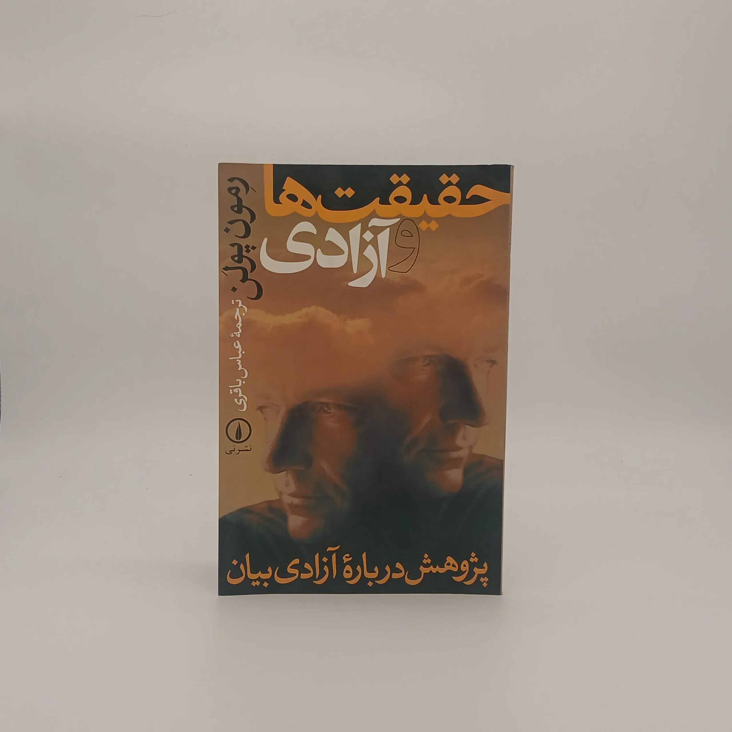 حقیقت ها و آزادی
