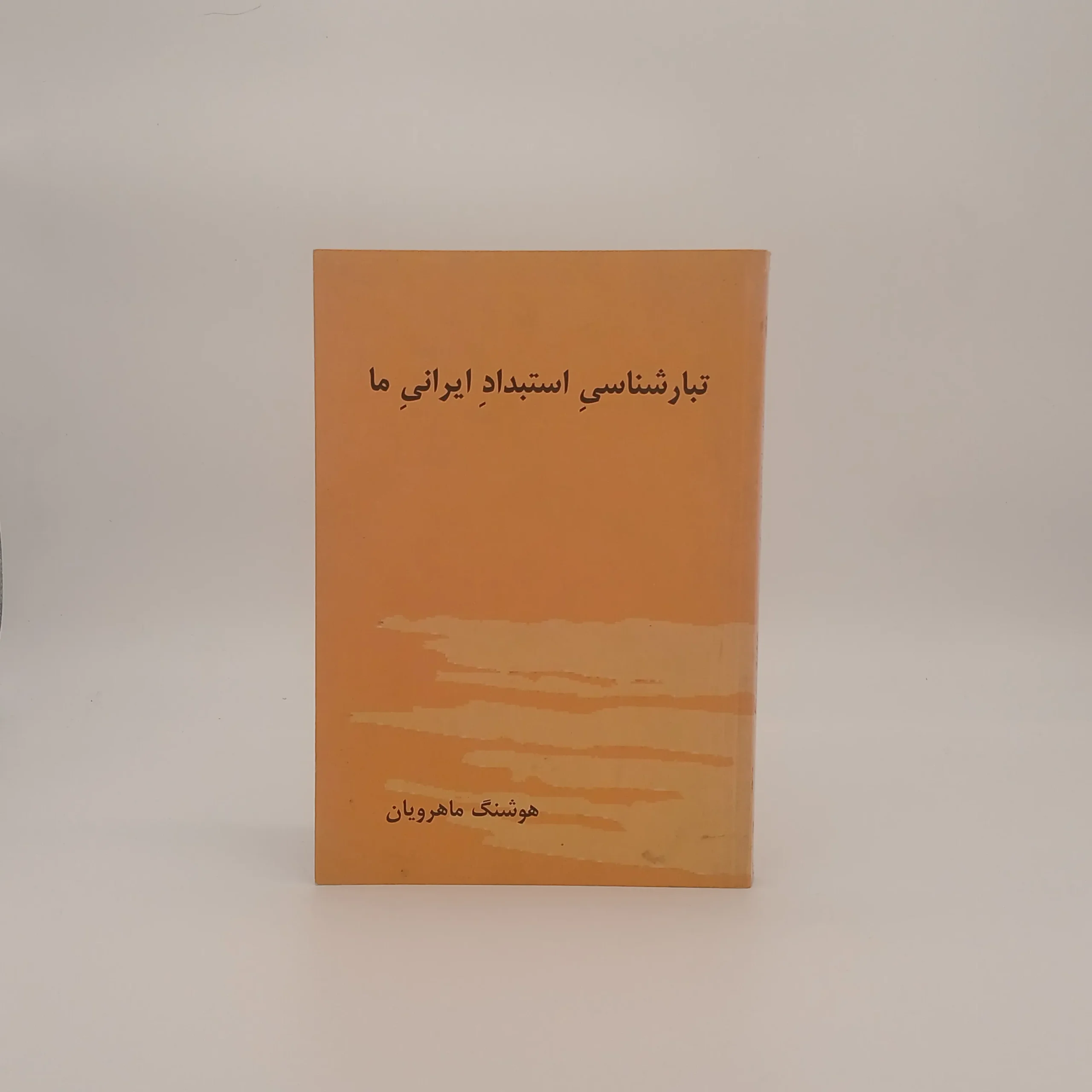 تبار شناسی استبداد ایرانی ما