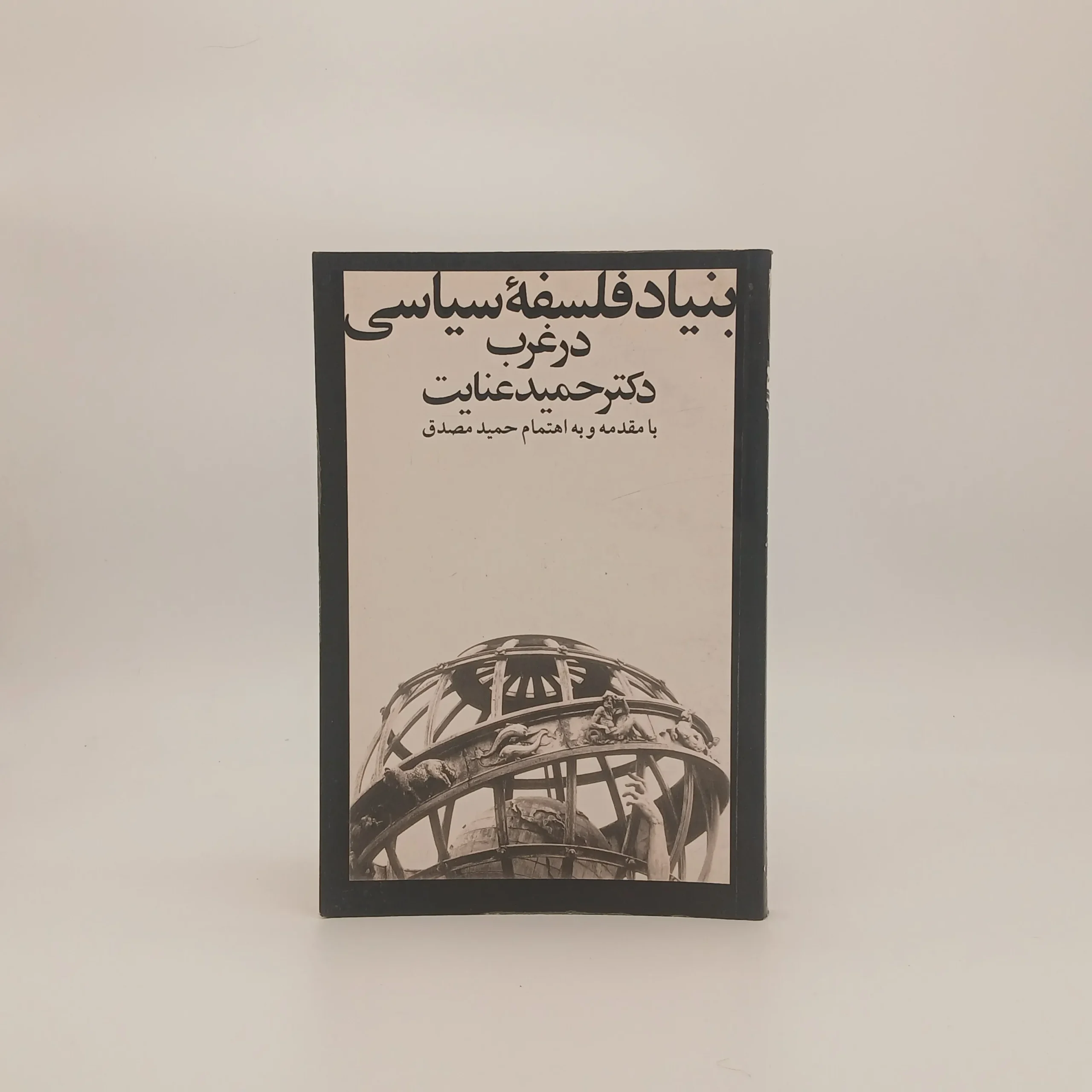 بنیاد فلسفه سیاسی در غرب