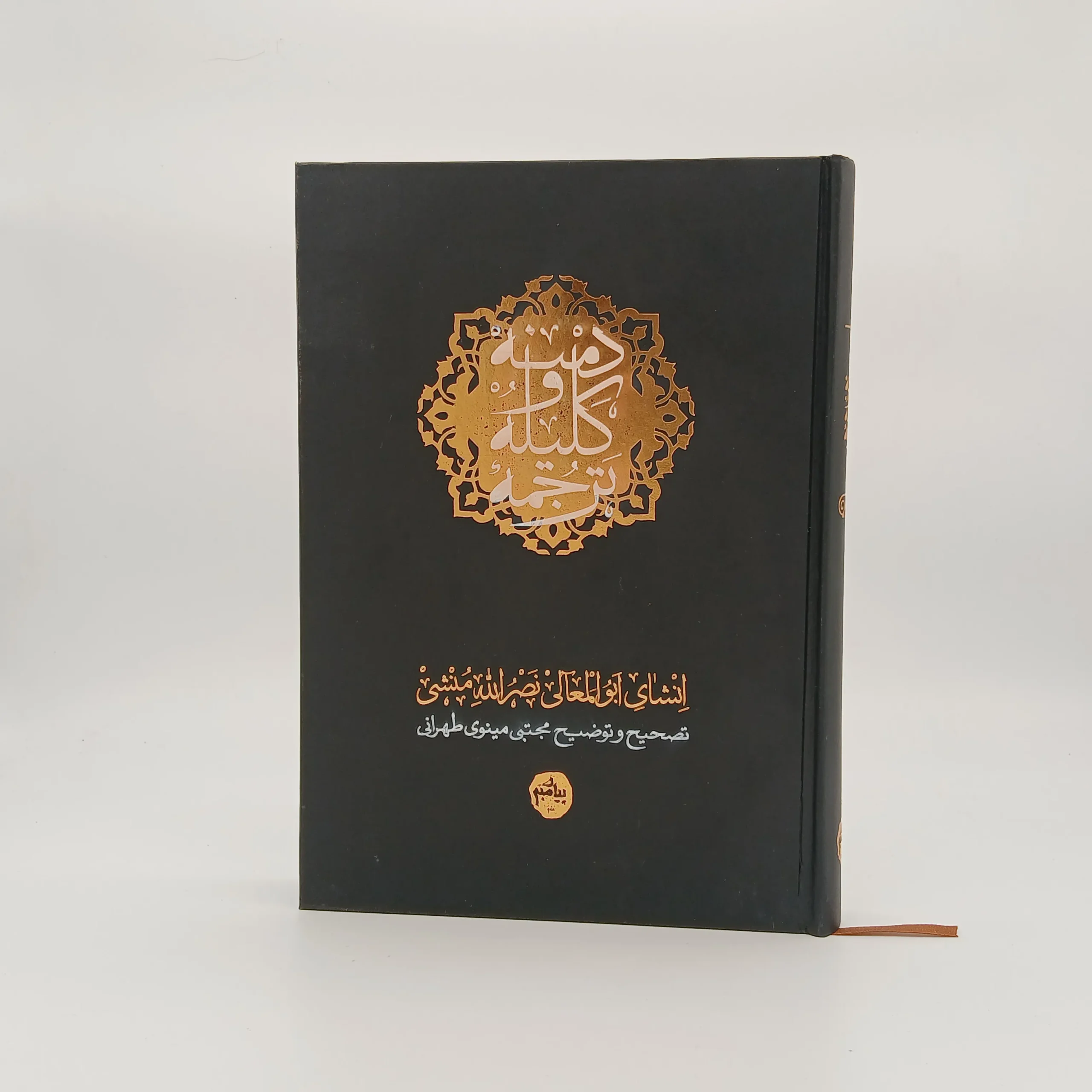 ترجمه کلیله و دمنه