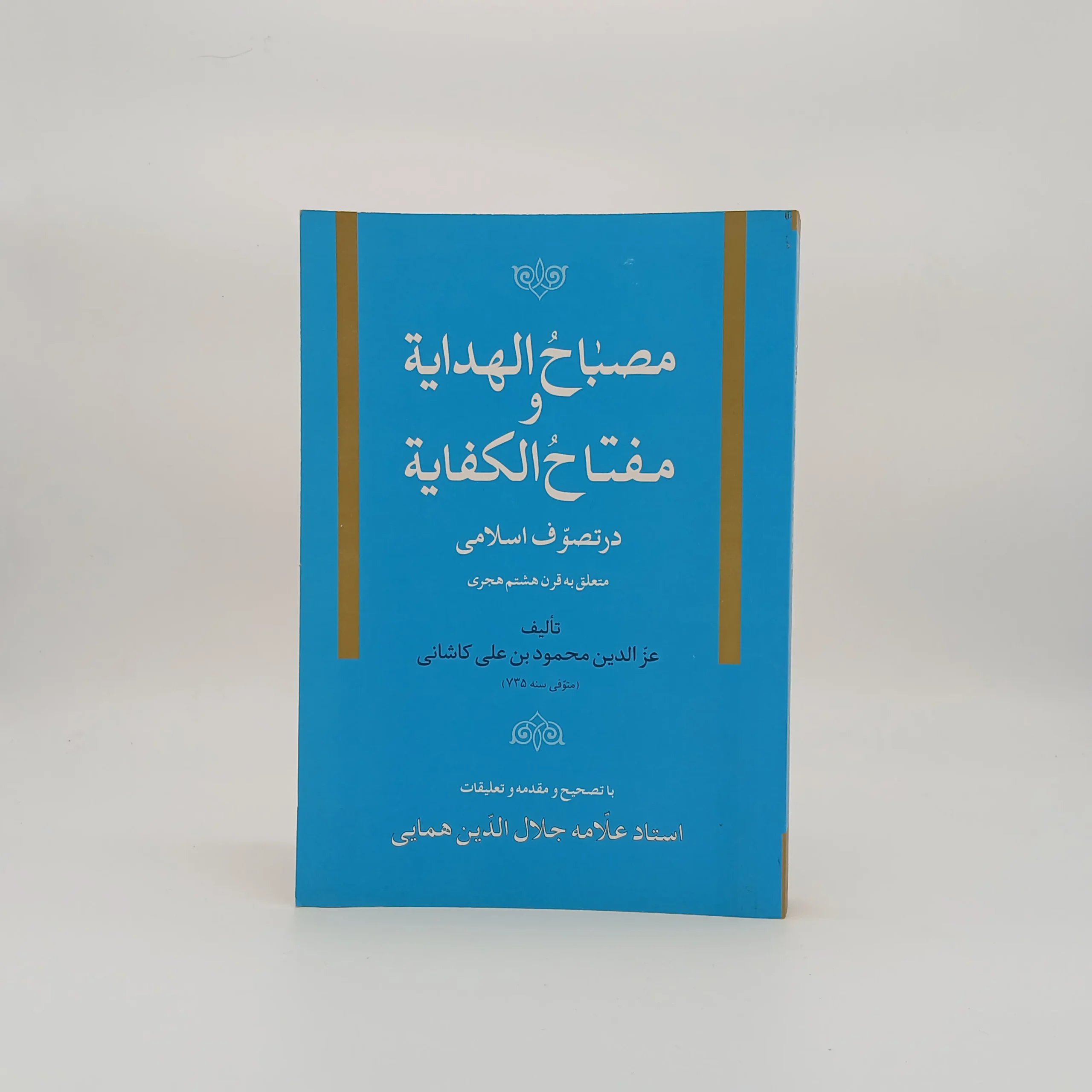 مصباح الهدایه و مفتاح الکفایه