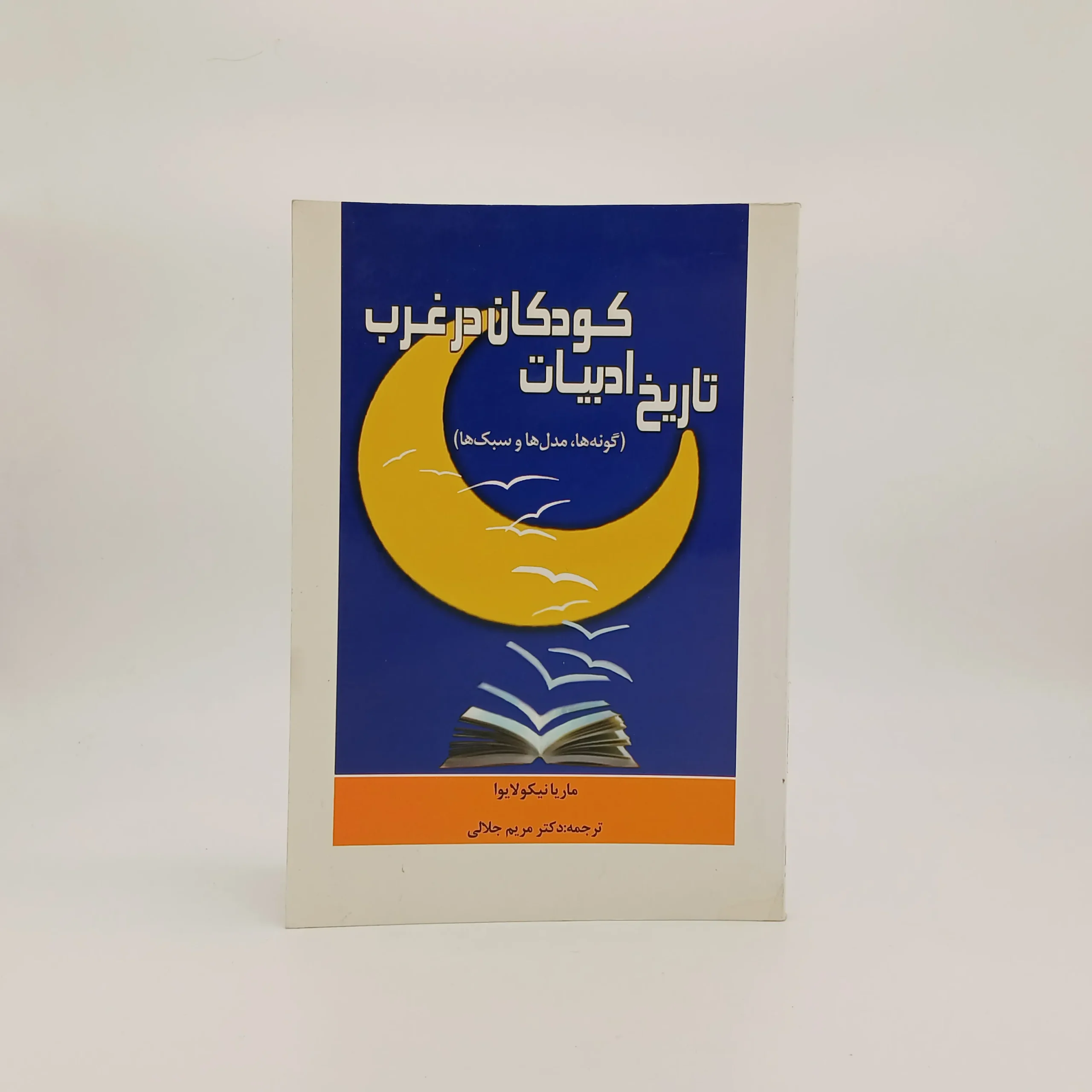 تاریخ ادبیات کودکان در غرب