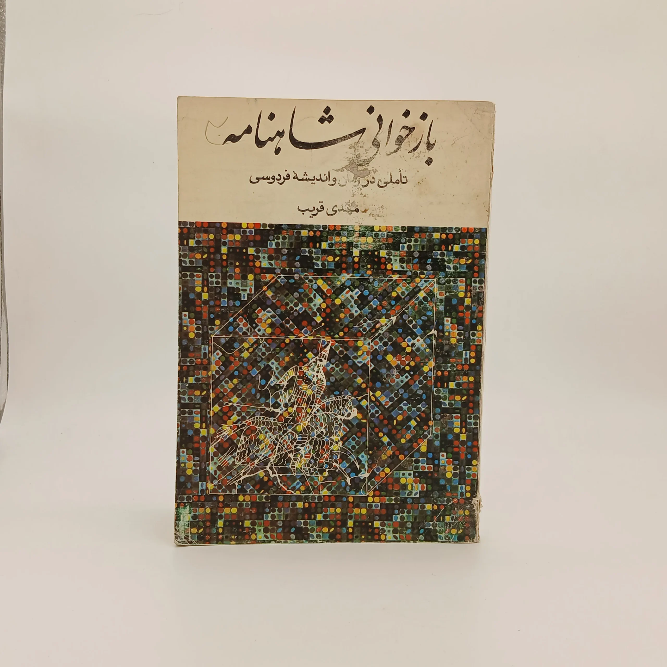 بازخوانی شاهنامه