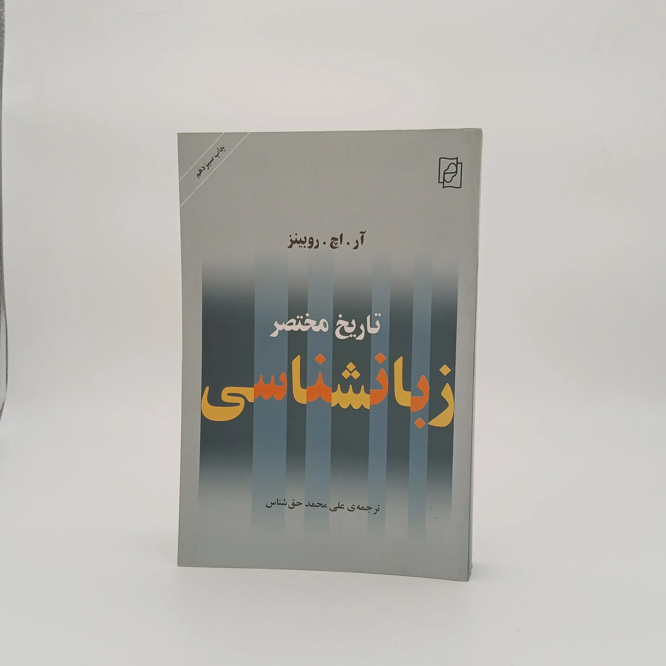 تاریخ مختصر زبان شناسی