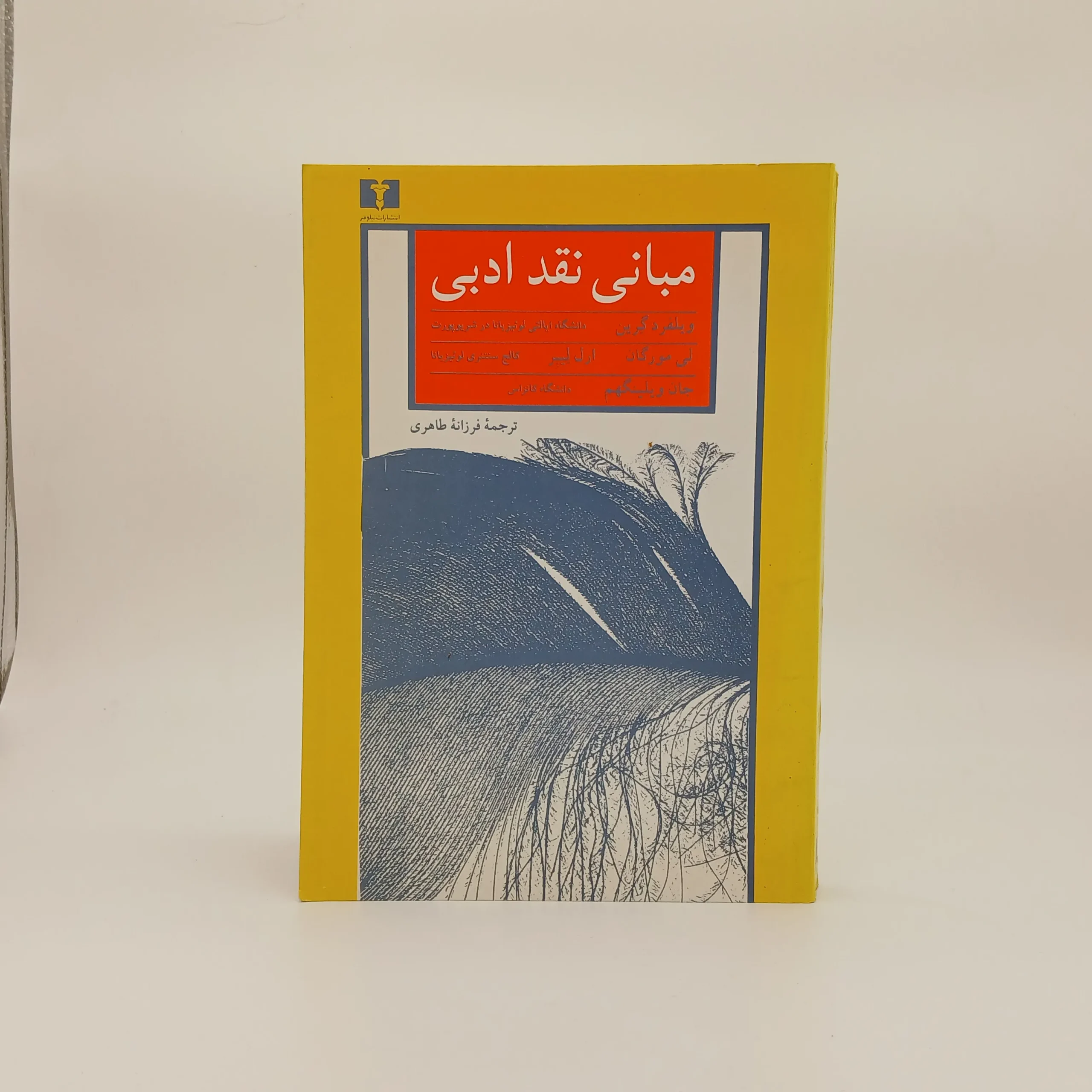 مبانی نقد ادبی