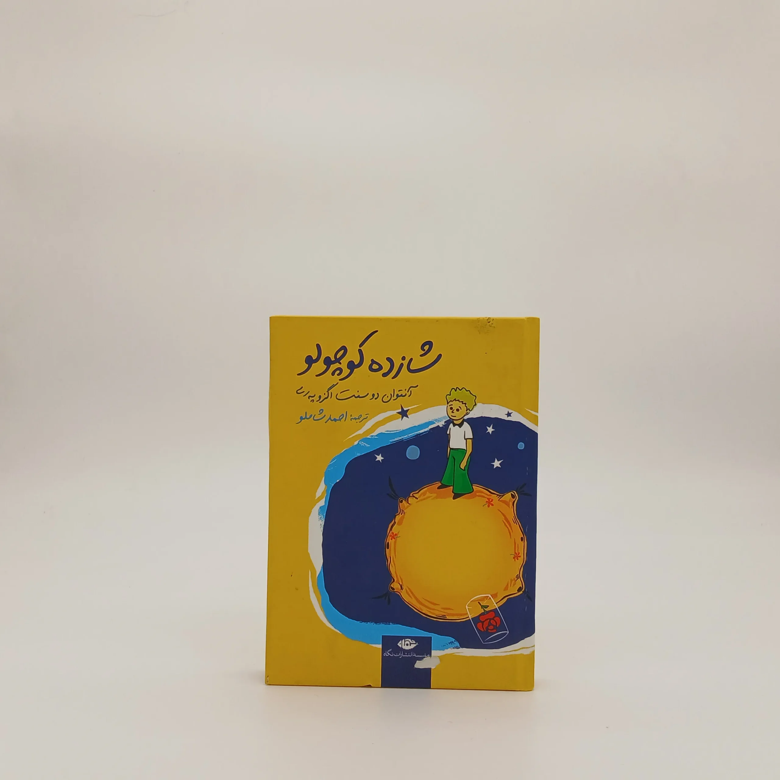 شازده کوچولو نوشته آنتوان دوسنت اگزوپری از نشر نگاه با ترجمه احمد شاملو قطع جیبی