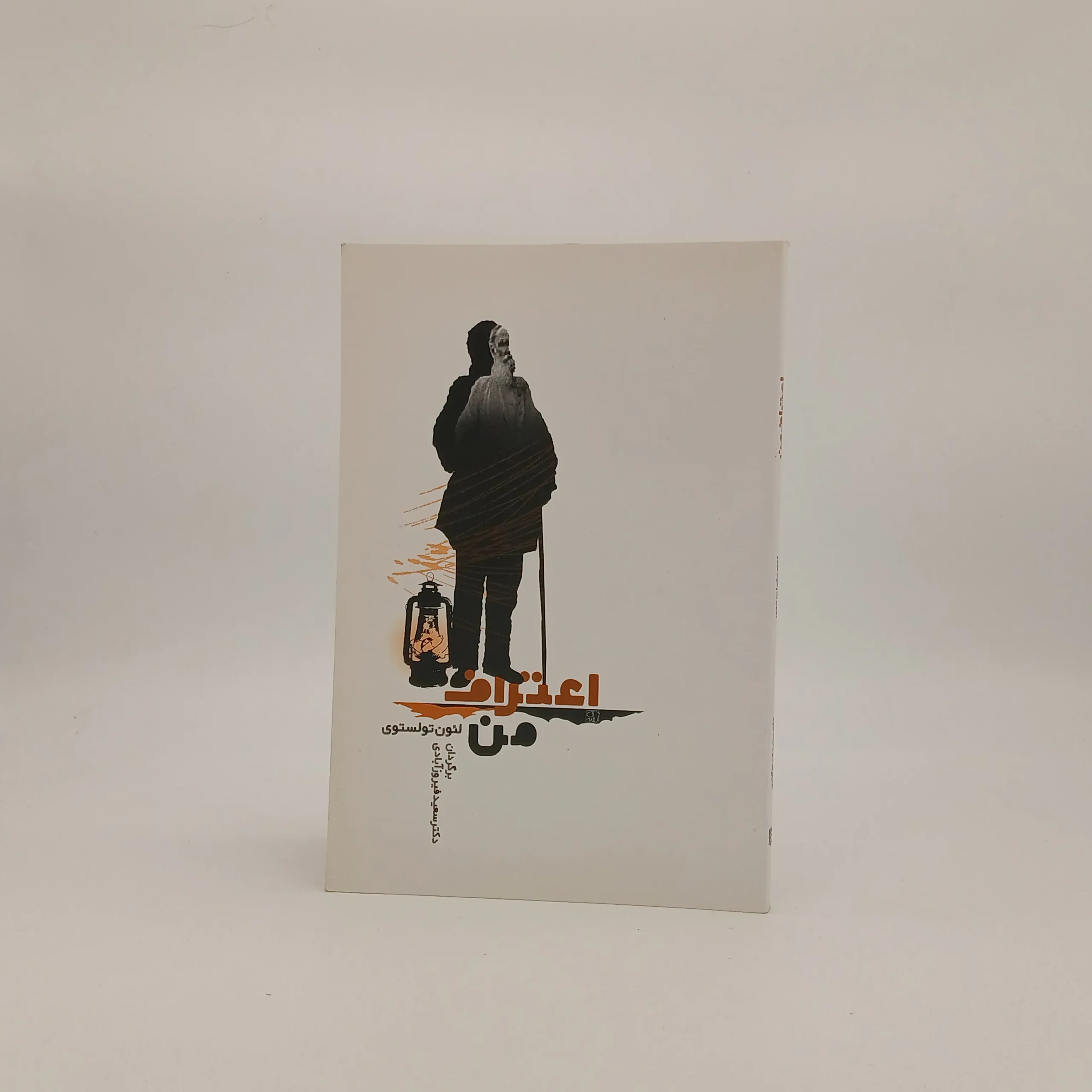 اعتراف من