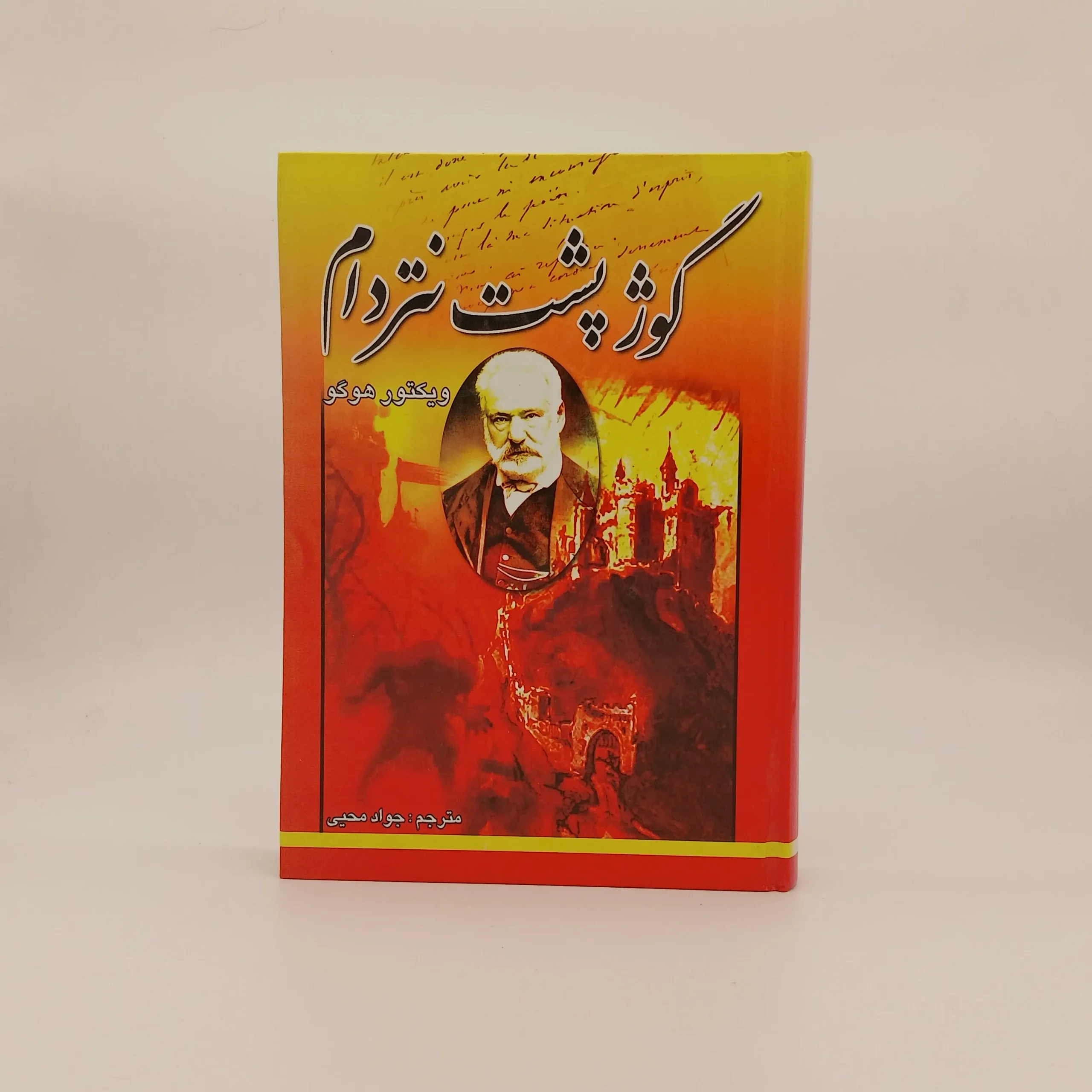 گوژ پشت نتردام