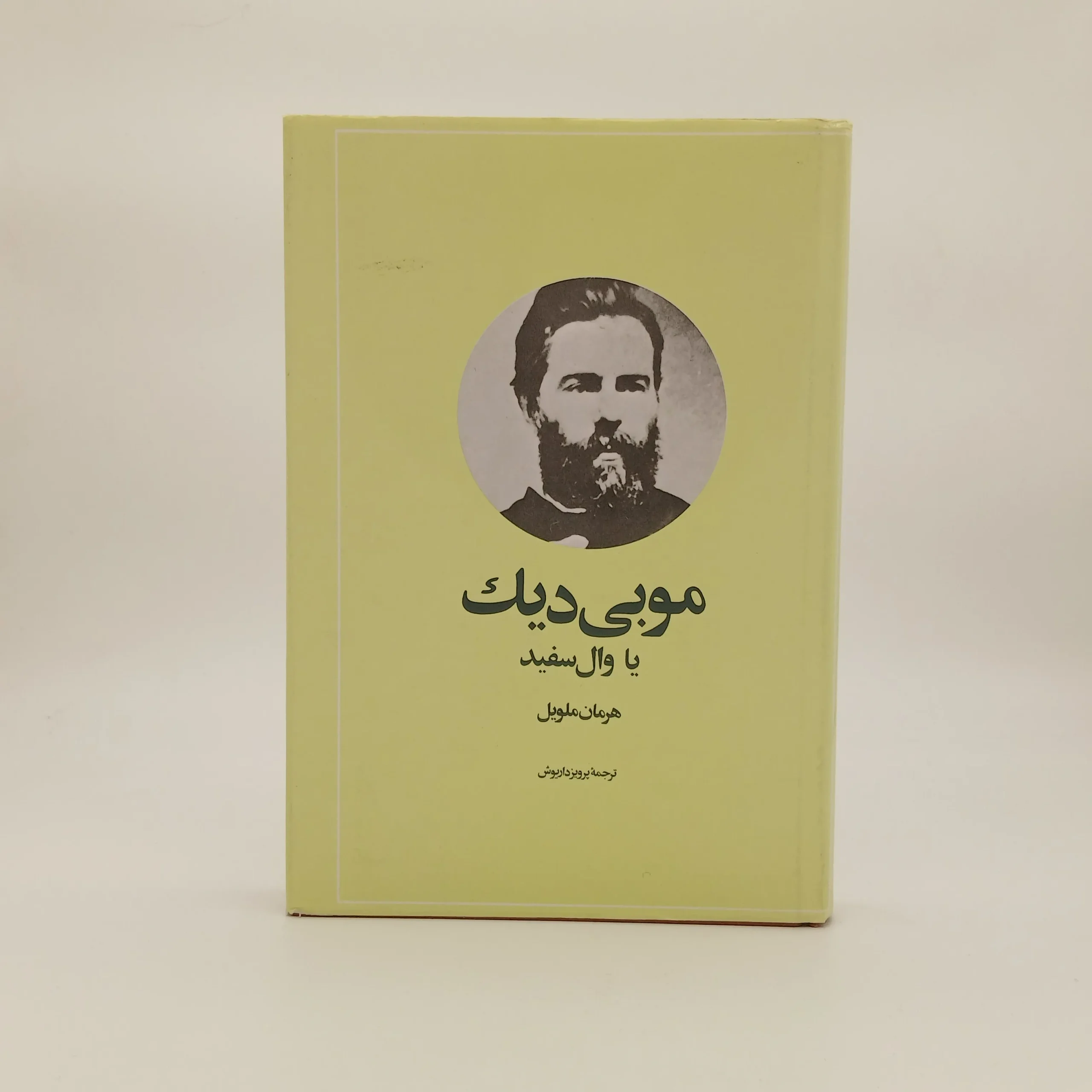 موبی دیک (یا وال سفید)