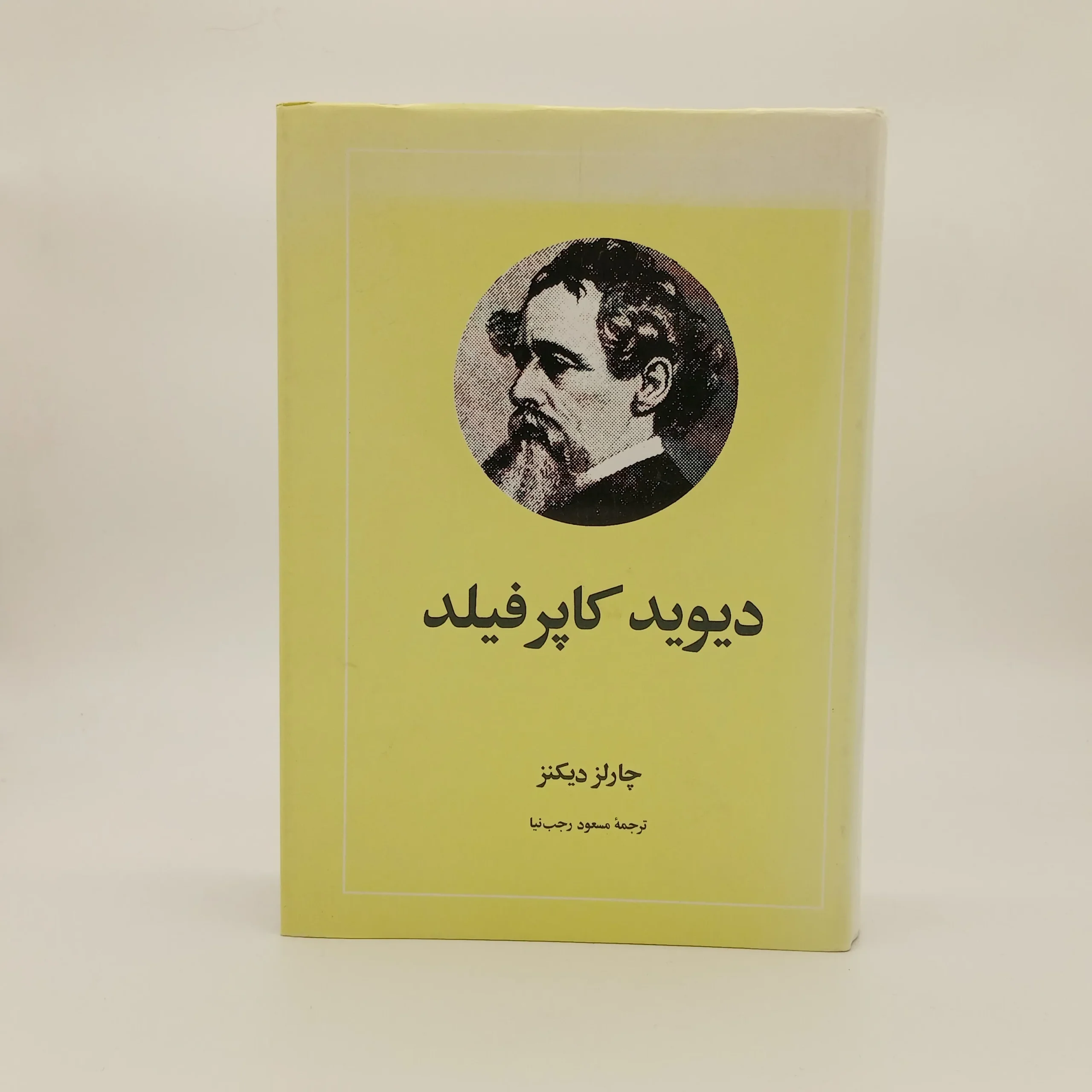 دیوید کاپرفیلد