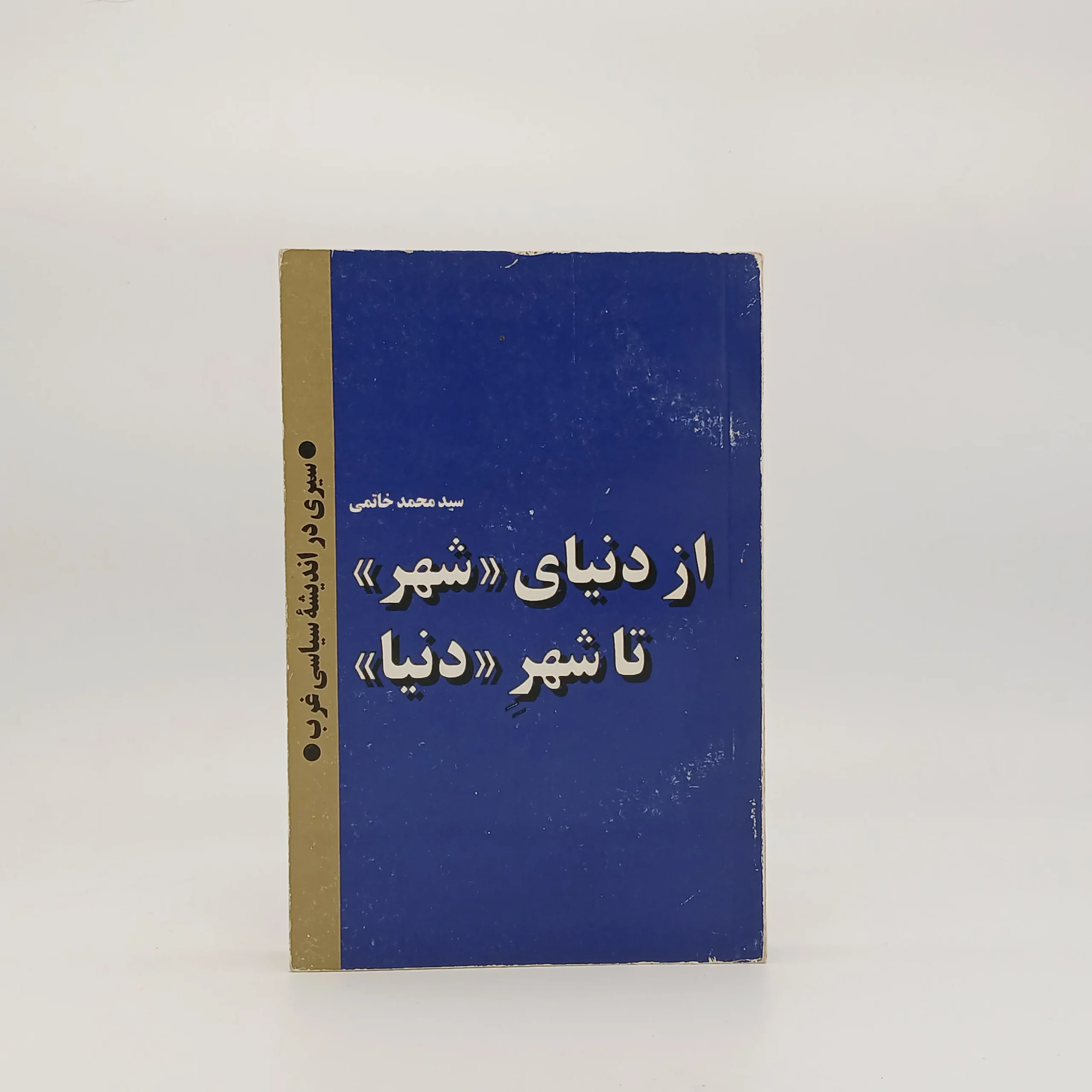 از دنیای شهر تا شهر دنیا