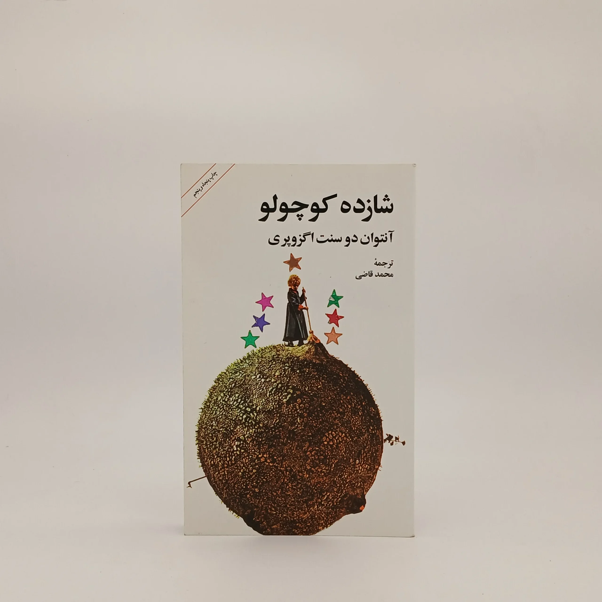 شازده کوچولو نوشته آنتوان دوسنت اگزوپری از نشر امیرکبیر با ترجمه محمد قاضی