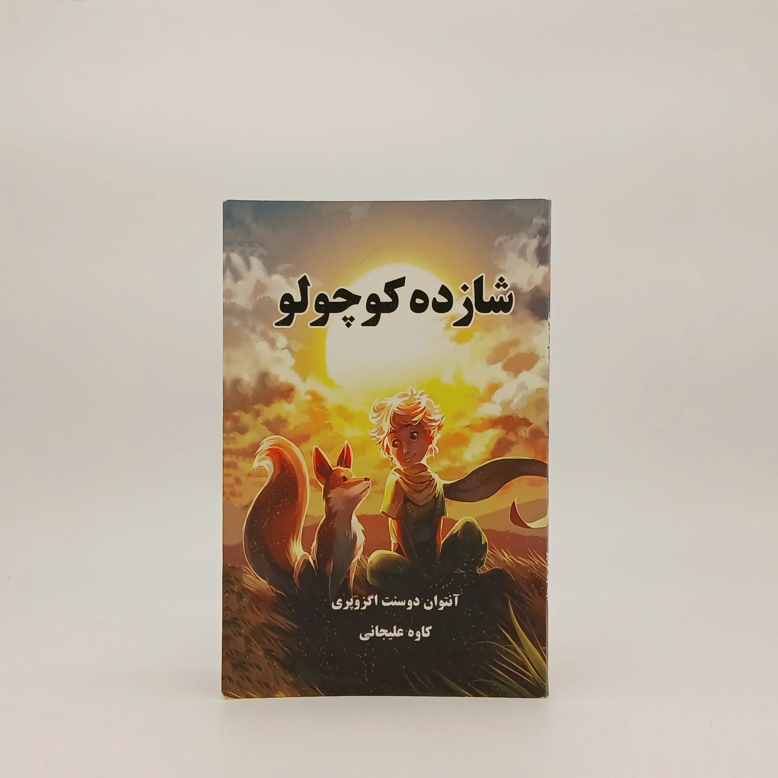 شازده کوچولو نوشته آنتوان دوسنت اگزوپری از انتشارات ییلاق یاران با ترجمه کاوه علیجان