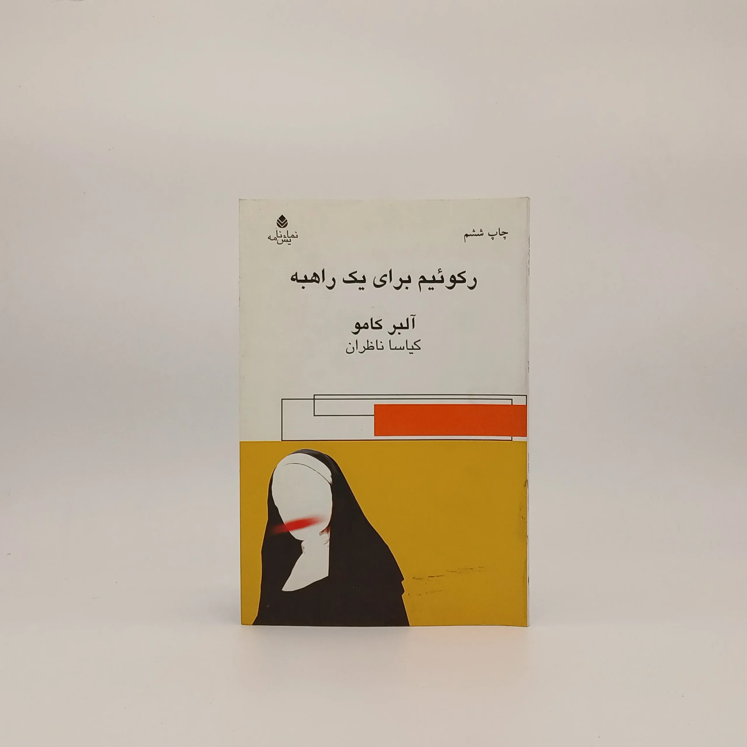 رکوئیم برای یک راهبه