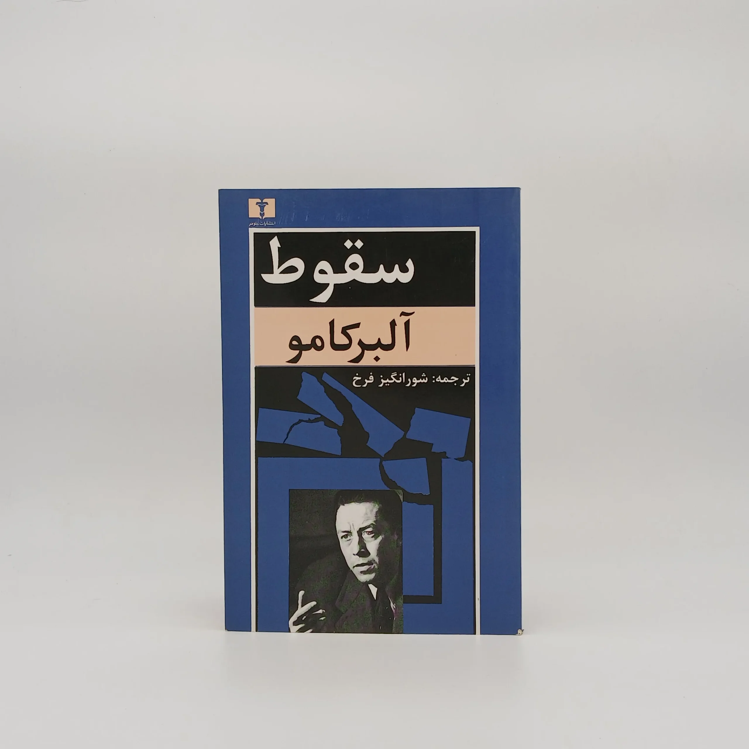 سقوط