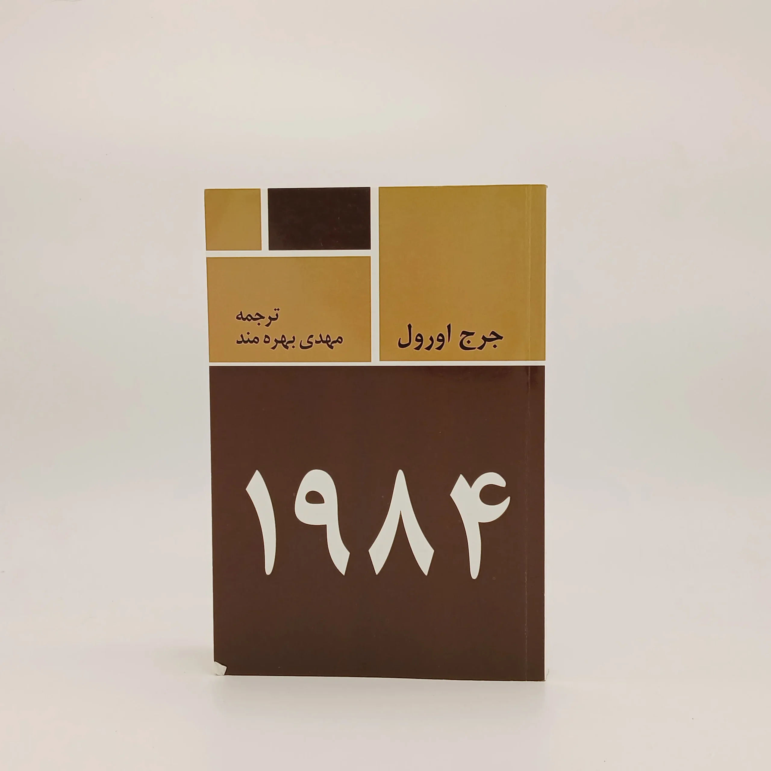 1984 نوشته جورج اورول از نشر فروزان با ترجمه مهدی بهره‌مند