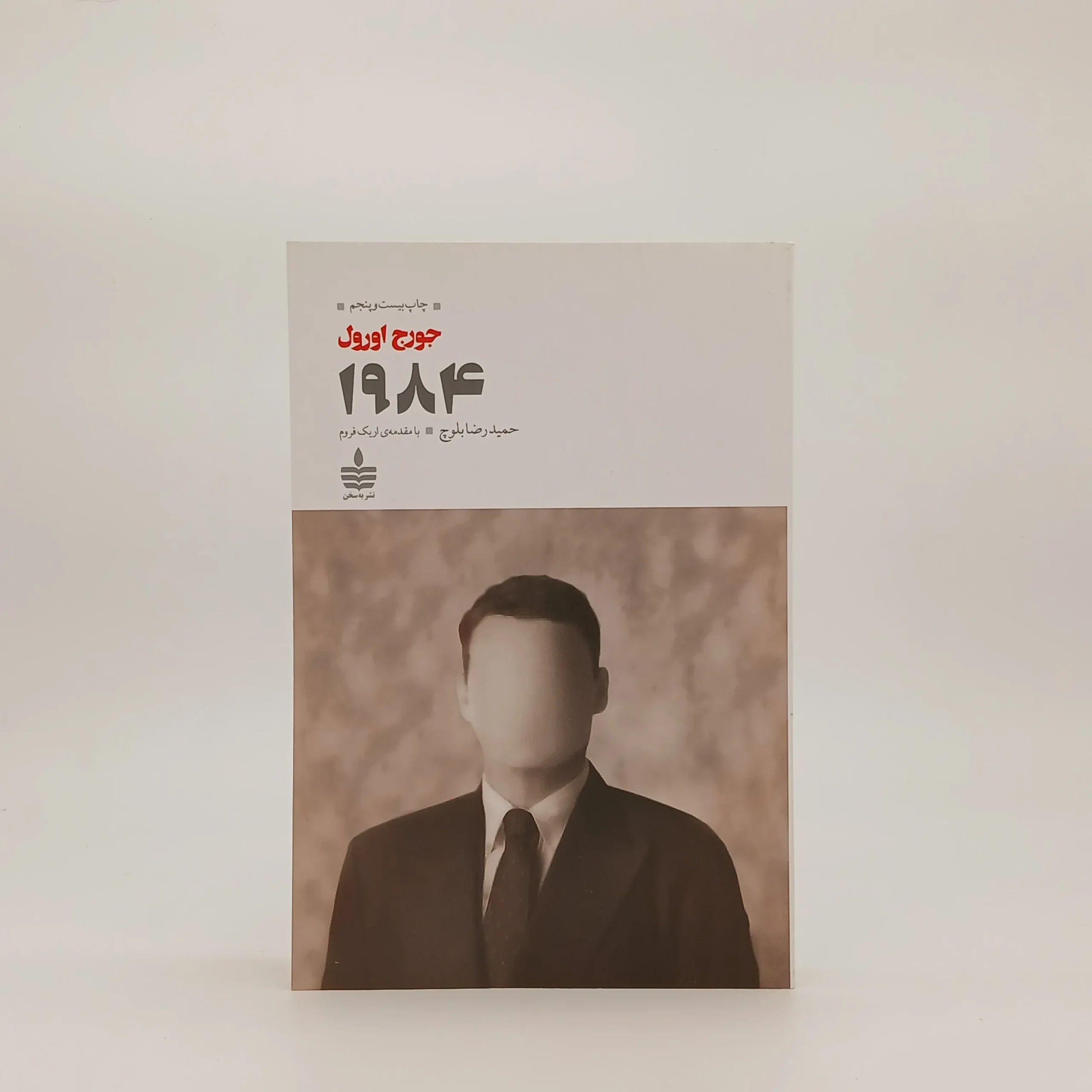 1984 نوشته جورج اورول از نشر به‌سخن با ترجمه حمیدرضا بلوچ